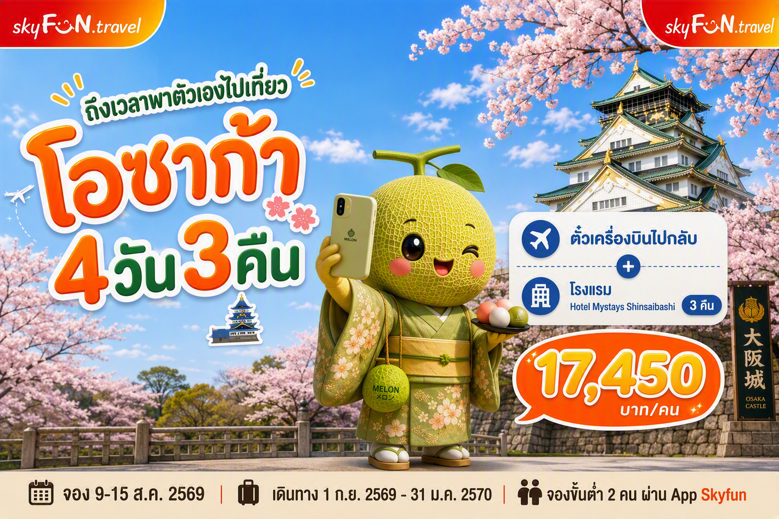 โอซาก้า FUN & Easy Package 😍🛫 ตั๋วเครื่องบิน + ที่พัก 4 วัน 3 คืน @Hotel Mystays Shinsaibashi (บินตรง❗️)