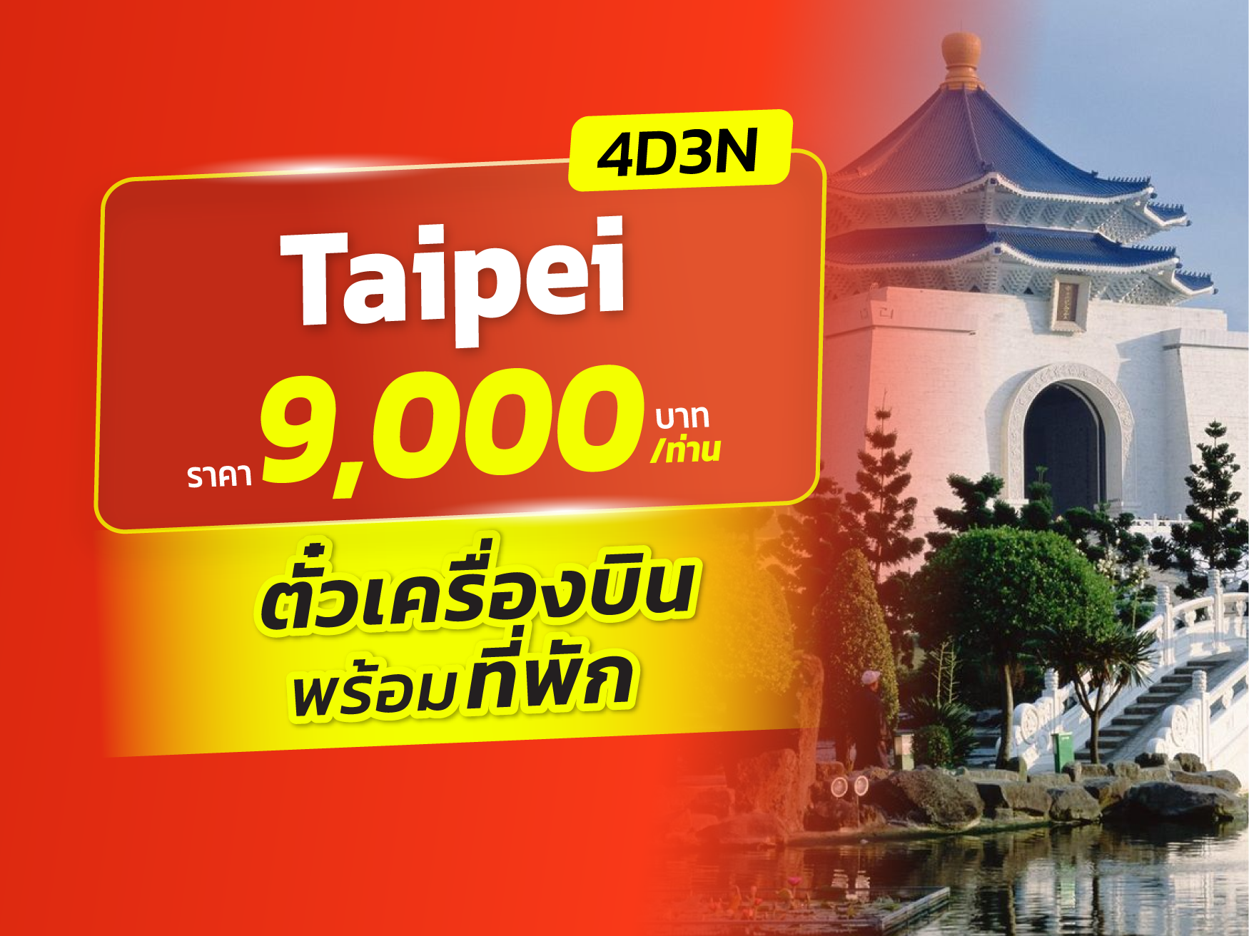ไทเป, ไต้หวัน FUN & Easy Package 🔥⚡️ตั๋วเครื่องบิน + ที่พัก 4 วัน 3 คืน @Hotel Papa Whale