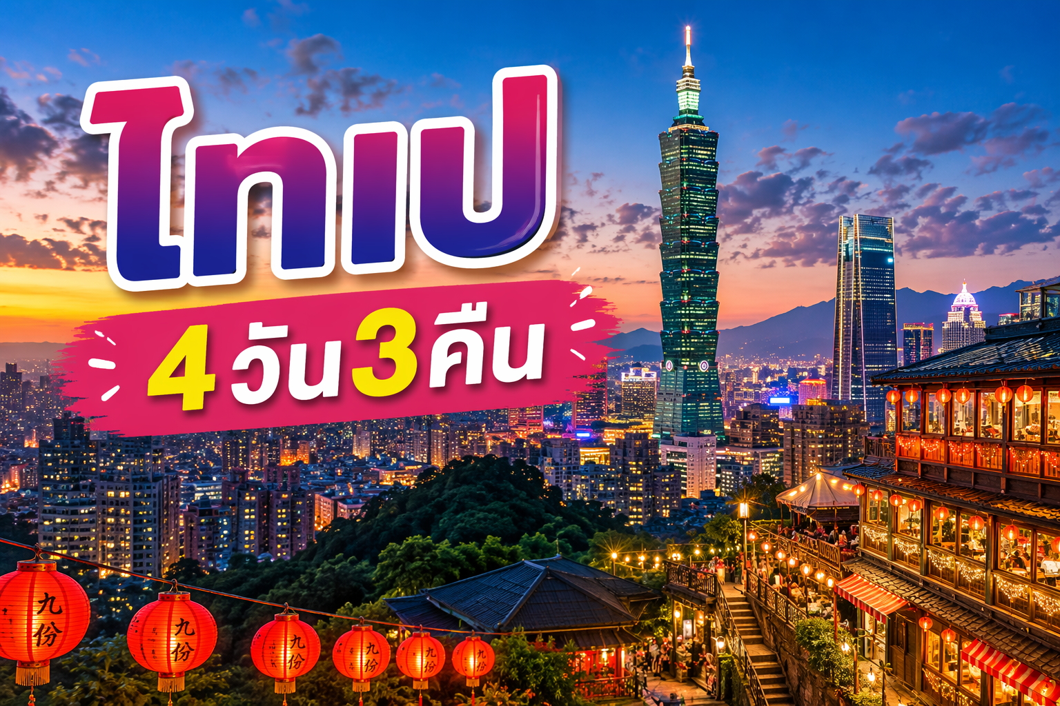 ไทเป, ไต้หวัน ❤️FUN & Easy Package ตั๋วเครื่องบิน + ที่พัก 4 วัน 3 คืน @Hotel Papa Whale
