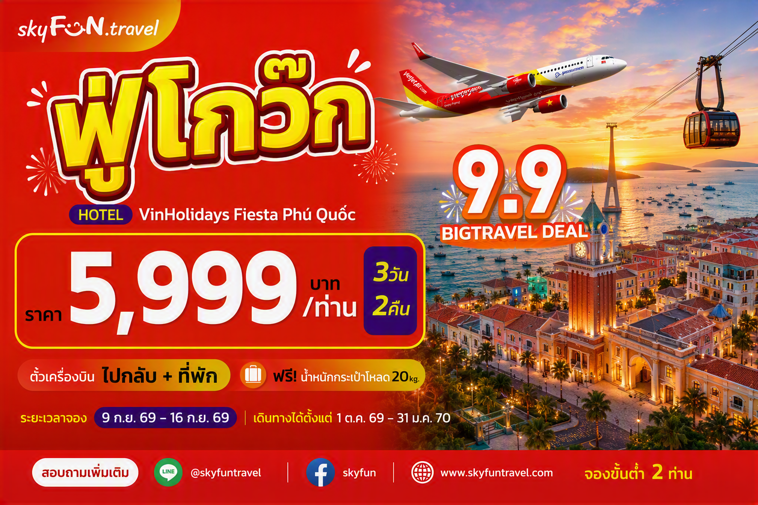 ฟู่โกว๊ก FUN & Easy Package🔥💫 ตั๋วเครื่องบิน + ที่พัก 3 วัน 2 คืน @Vinholidays Fiesta Phu Quoc
