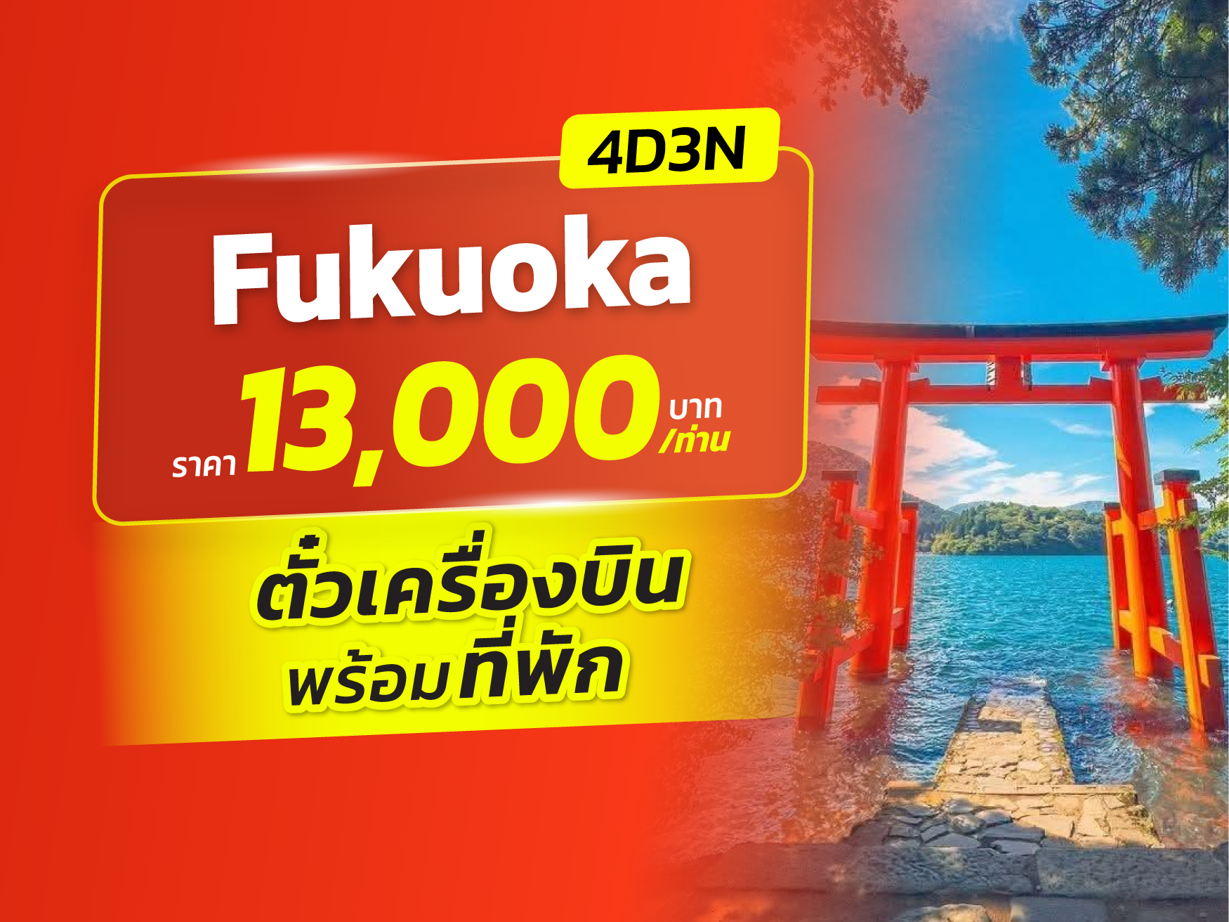 ฟุกุโอกะ FUN & Easy Package🔥⚡️ตั๋วเครื่องบิน + ที่พัก 4 วัน 3 คืน @HOTEL LiVEMAX Fukuoka Tenjin WEST