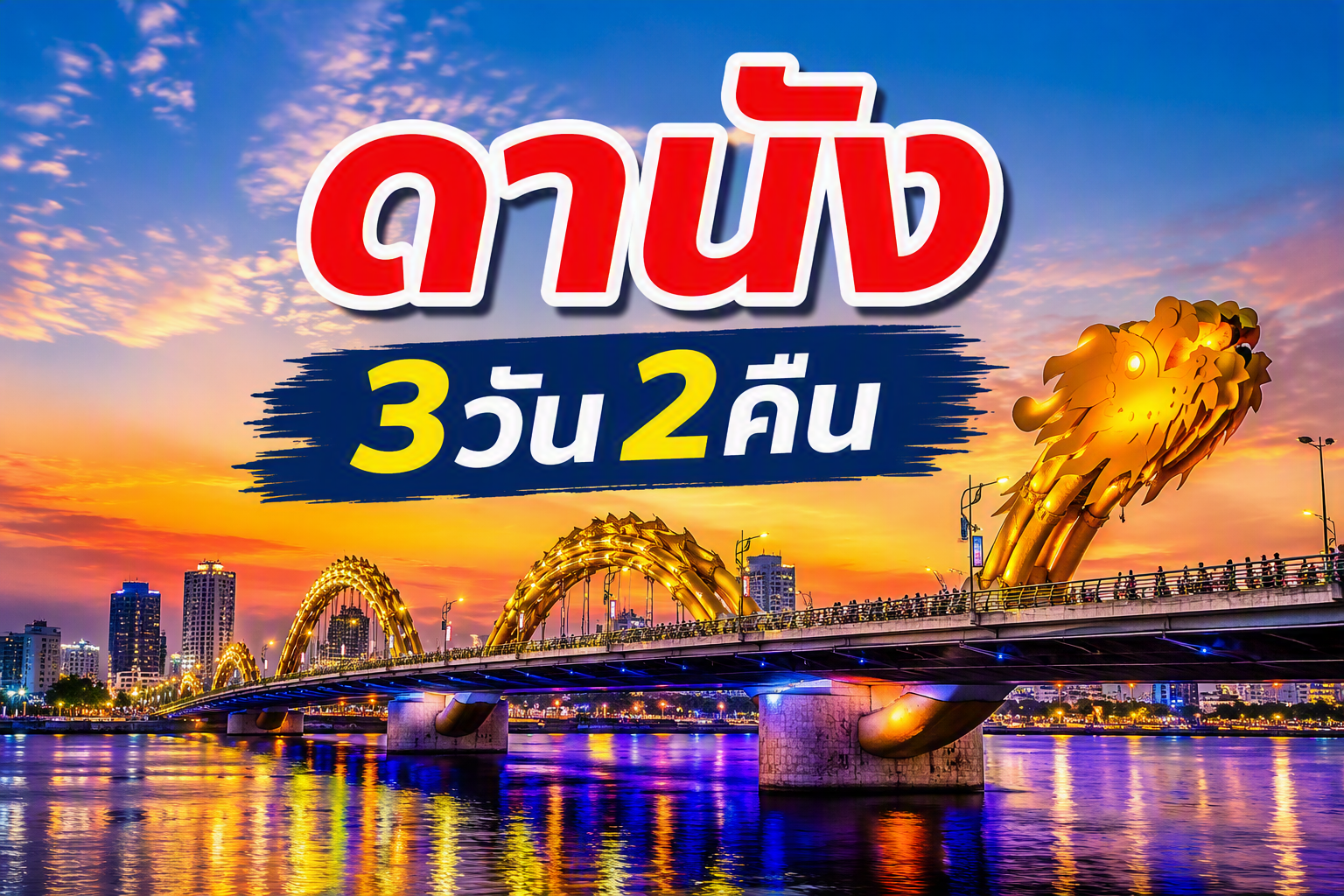 ดานัง, เวียดนาม FUN & Easy Package❤️ ตั๋วเครื่องบิน + ที่พัก 3 วัน 2 คืน @Vanda Hotel