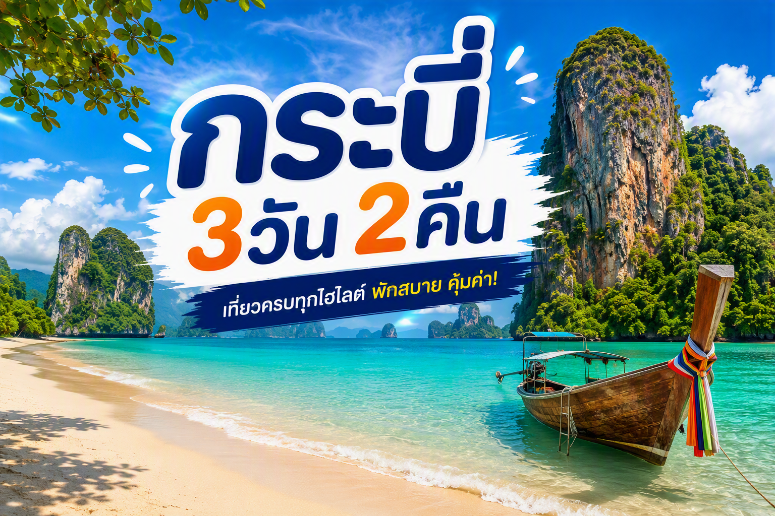 เที่ยวไทยกับสกายฟัน ✨ กระบี่ FUN & Easy Package ตั๋วเครื่องบิน + ที่พัก 3 วัน 2 คืน @Bluesotel Krabi Aonang Beach