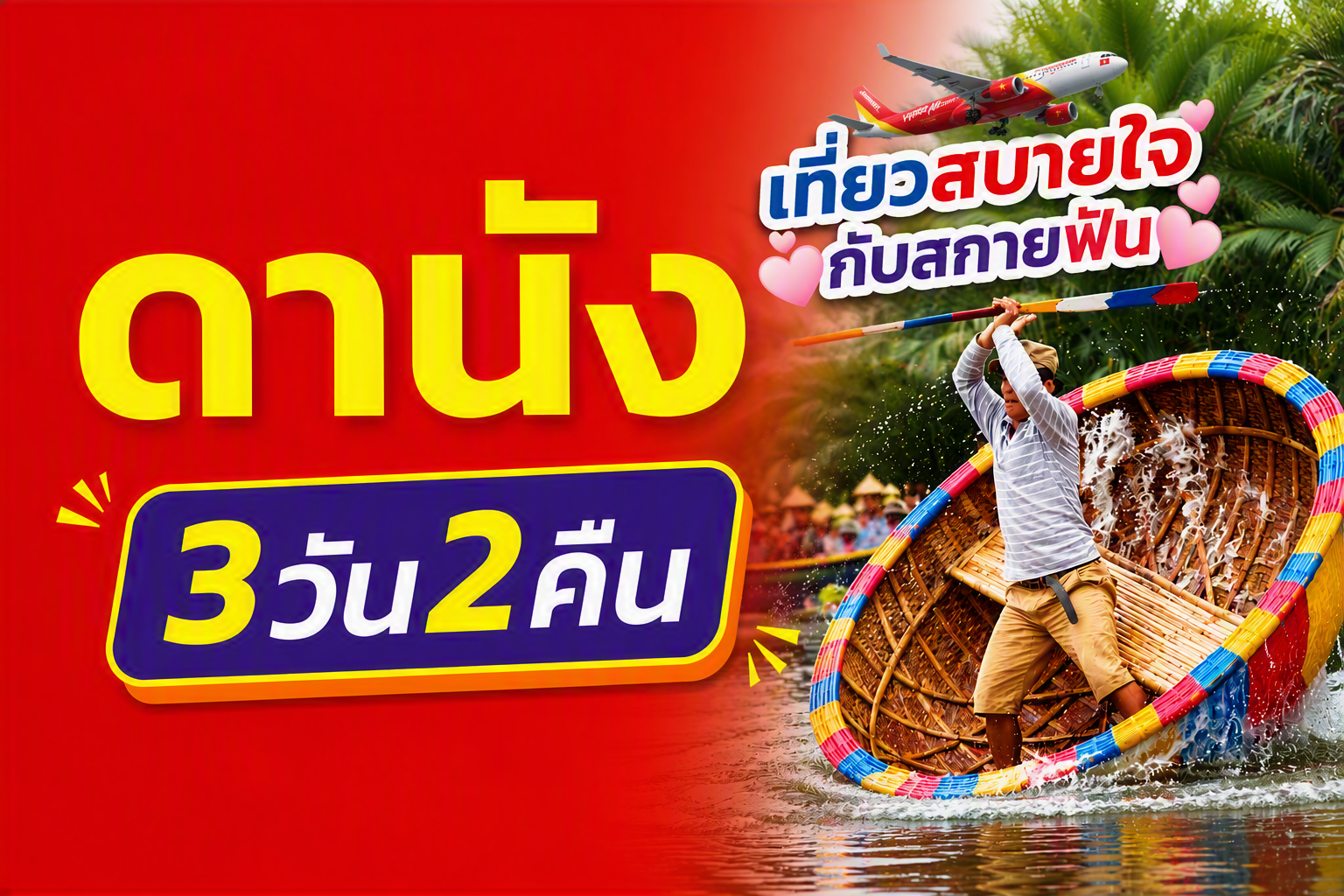 ดานัง, เวียดนาม FUN & Easy Package🍃🌷ตั๋วเครื่องบิน + ที่พัก 3 วัน 2 คืน @Nolia Hoi An