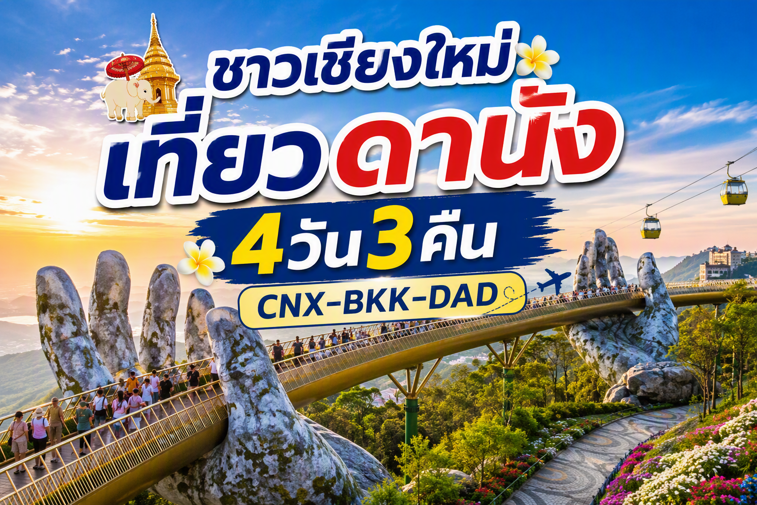 เชียงใหม่ - ดานัง FUN & Easy Package 🧳 ตั๋วเครื่องบิน + ที่พัก 4 วัน 3 คืน @Vanda Hotel