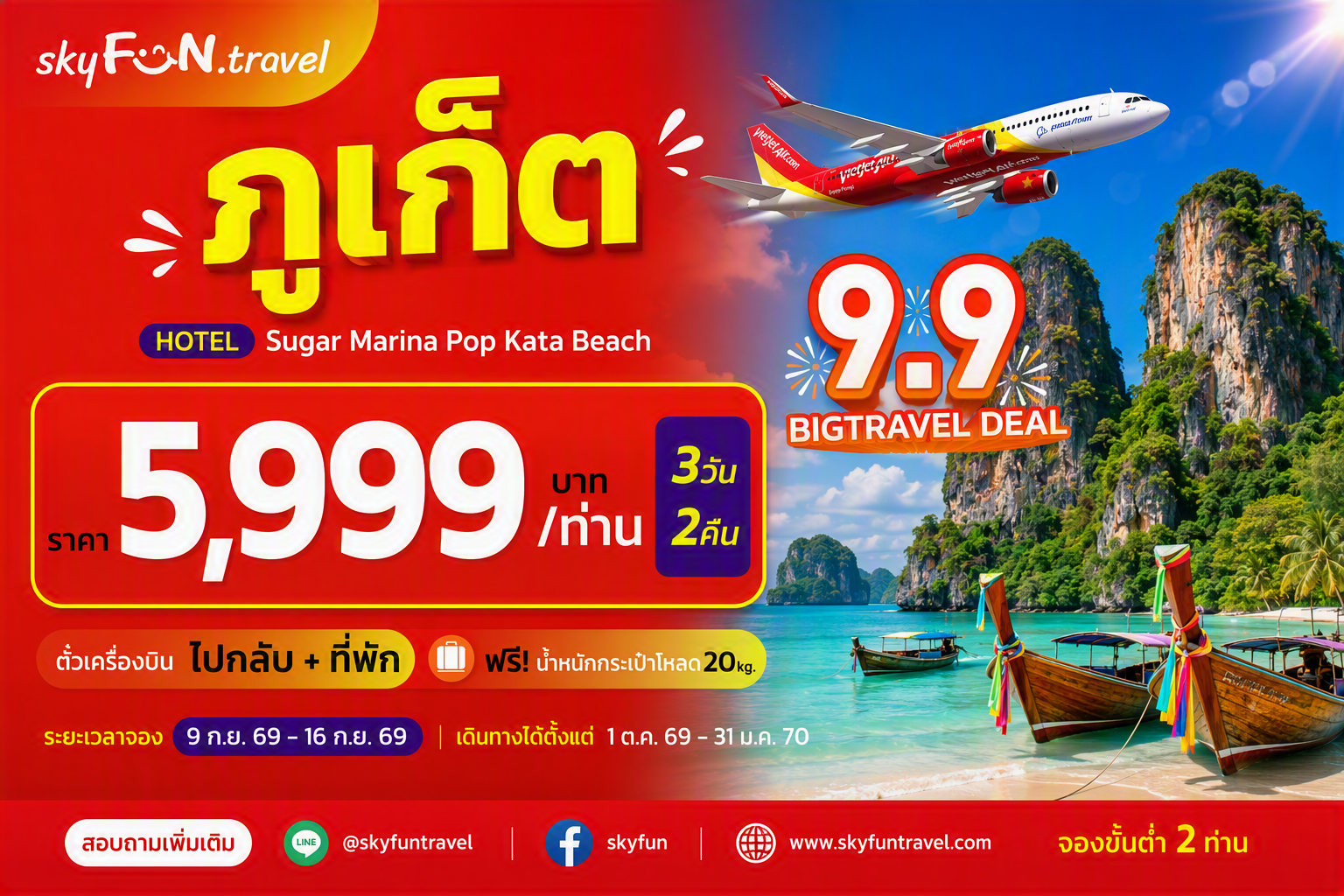 ภูเก็ต FUN & Easy Package🔥💫 ตั๋วเครื่องบิน + ที่พัก 3 วัน 2 คืน @Sugar Marina Hotel -POP- Kata Beach