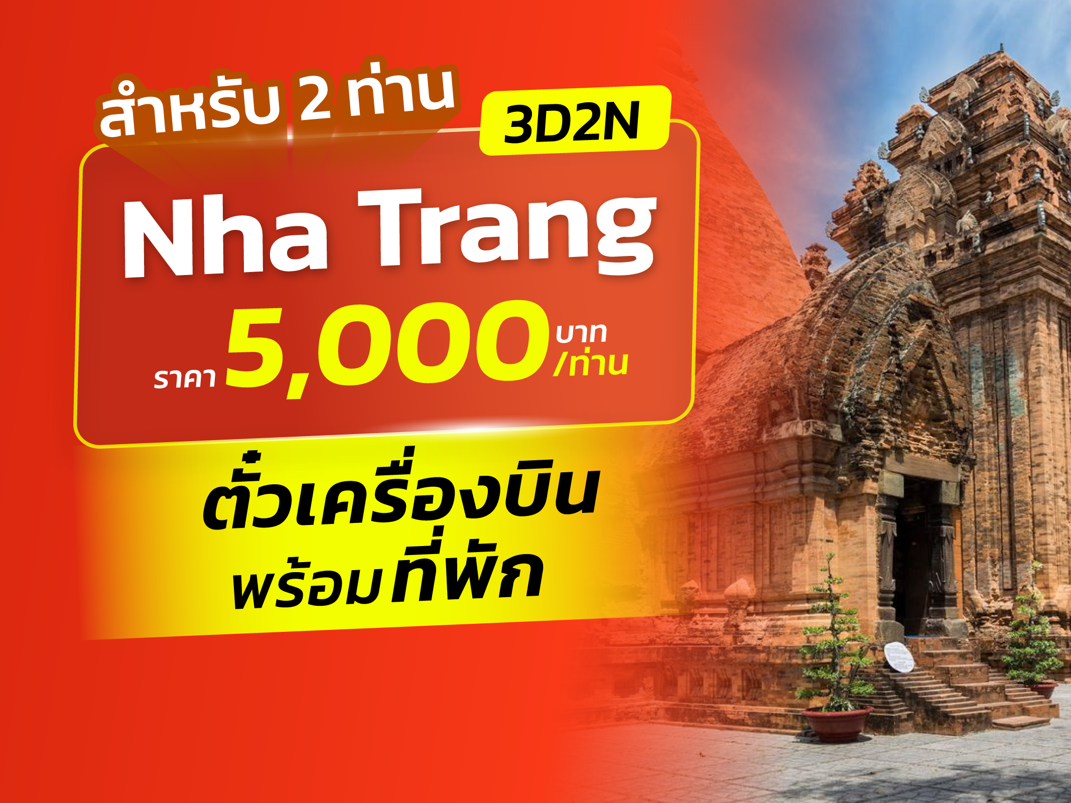 ญาจาง, เวียดนาม FUN & Easy Package⭐👯ตั๋วเครื่องบิน + ที่พัก 3 วัน 2 คืน @Nha Viet Nha Trang Hotel