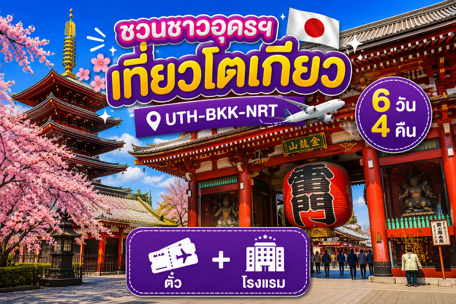 อุดรธานี - โตเกียว FUN & Easy Package 😍💗 ตั๋วเครื่องบิน + ที่พัก 6 วัน 4 คืน @APA Hotel Asakusa Shin Okachimachi Ekimae