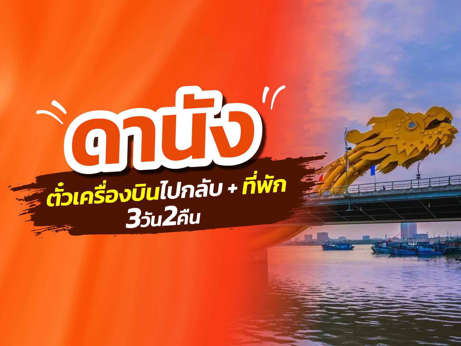 ดานัง, เวียดนาม FUN & Easy Package🌻🎈ตั๋วเครื่องบิน + ที่พัก 3 วัน 2 คืน @Vanda Hotel