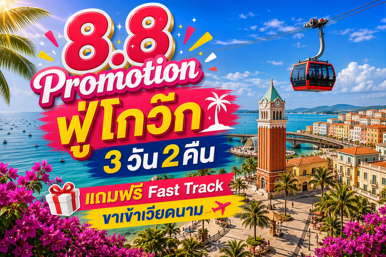 8.8 Promotion 👙🧳 ฟู่โกว๊ก, เวียดนาม FUN & Easy Package ตั๋วเครื่องบิน + ที่พัก 3 วัน 2 คืน @Le Bonheur Hotel *แถมฟรี Fast Track