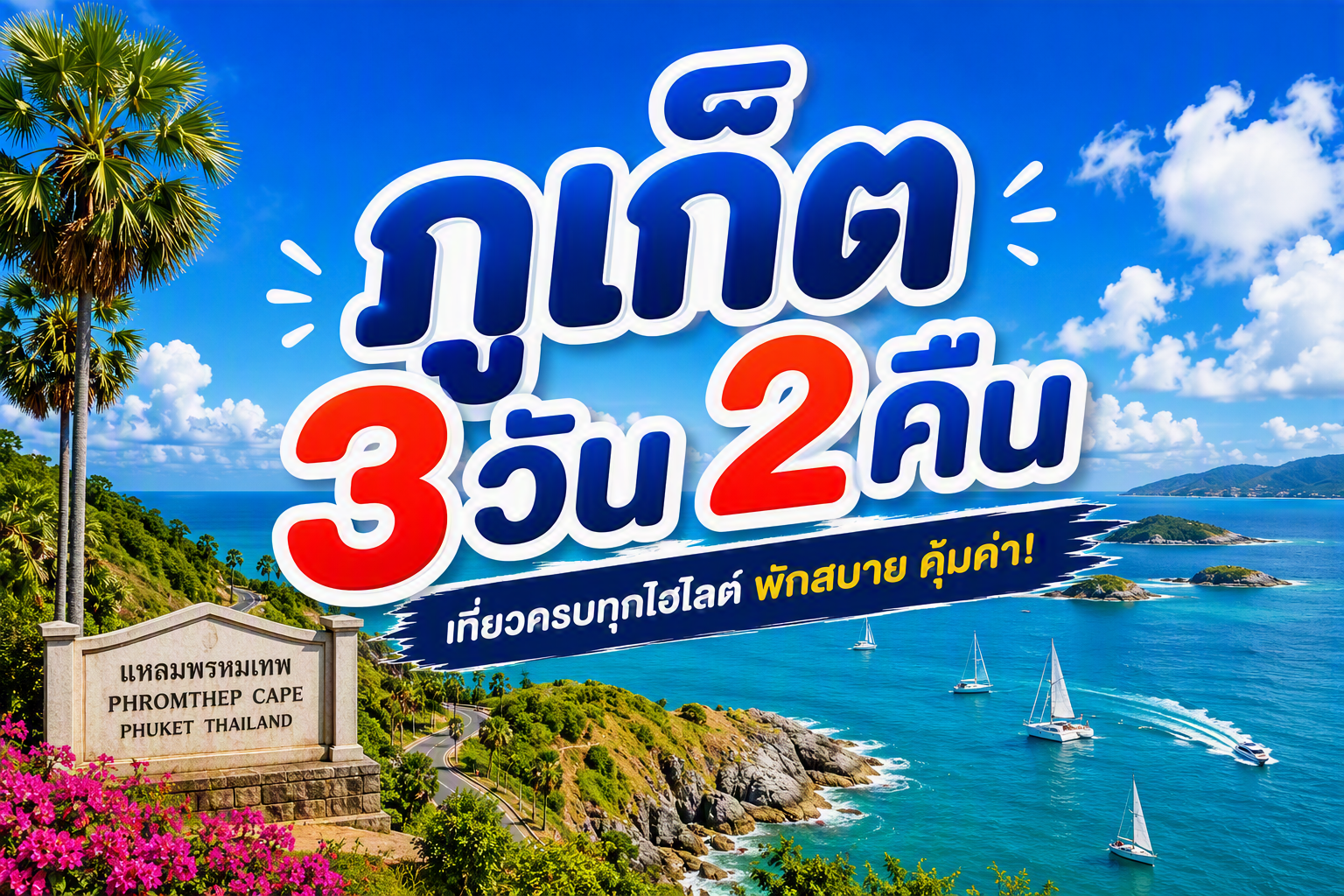 เที่ยวไทยกับสกายฟัน ✨ ภูเก็ต FUN & Easy Package ตั๋วเครื่องบิน + ที่พัก 3 วัน 2 คืน @Blu Monkey Hub and Hotel Phuket