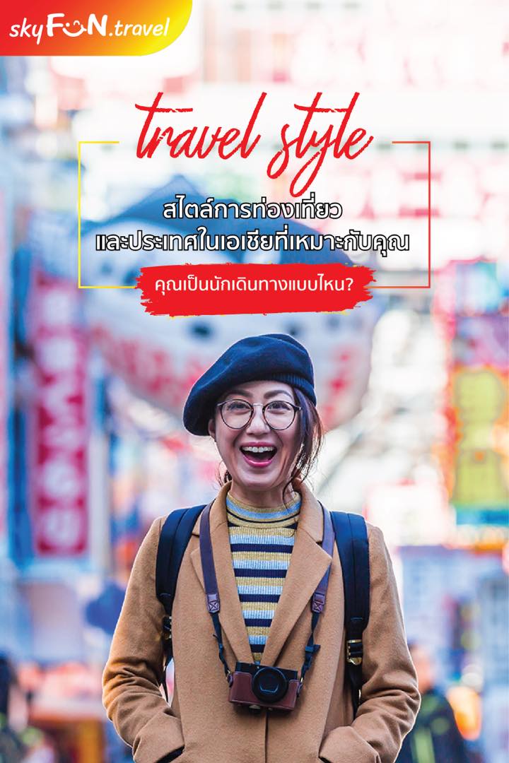 มาดูกันดีว่าคุณเป็นนักท่องเที่ยวสไตล์ไหน👉 และพิกัดไหนในเอเชียที่เหมาะกับคุณที่สุด 💖