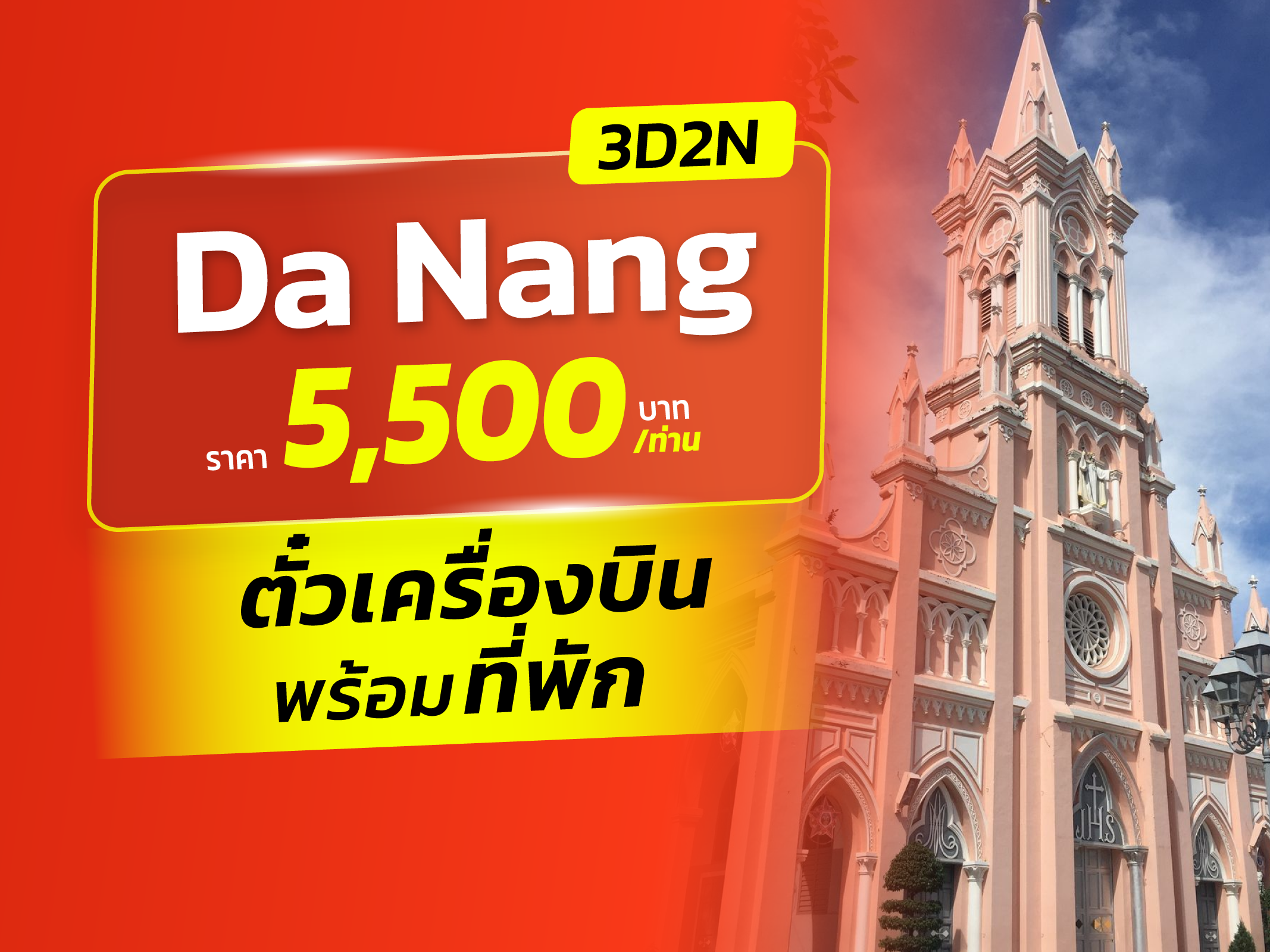 ดานัง, เวียดนาม FUN & Easy Package⭐👯ตั๋วเครื่องบิน + ที่พัก 3 วัน 2 คืน @Merry Hotel