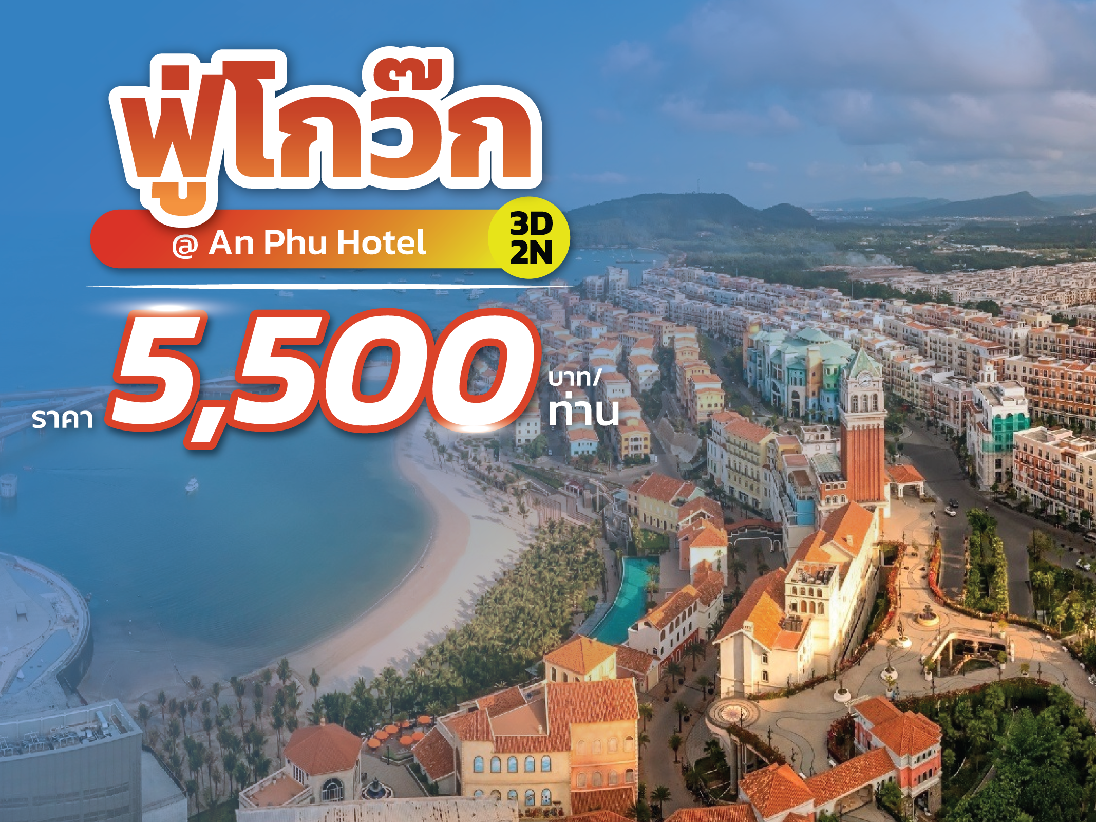 ฟู่โกว๊ก FUN & Easy Package 💚 ตั๋วเครื่องบิน + ที่พัก 3 วัน 2 คืน @An Phu Hotel