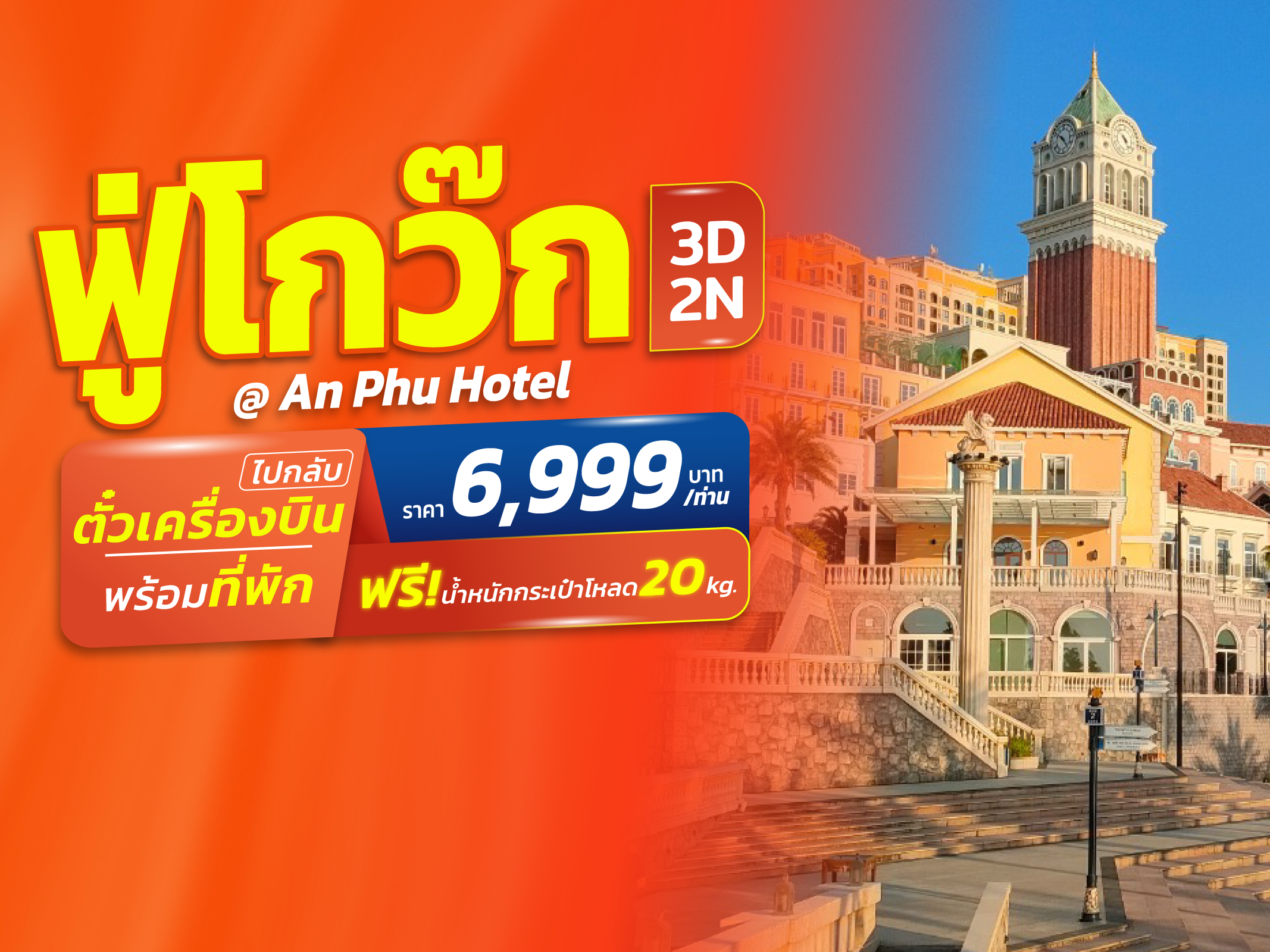 ฟู่โกว๊ก FUN & Easy Package 🍀💸 ตั๋วเครื่องบิน + ที่พัก 3 วัน 2 คืน @An Phu Hotel