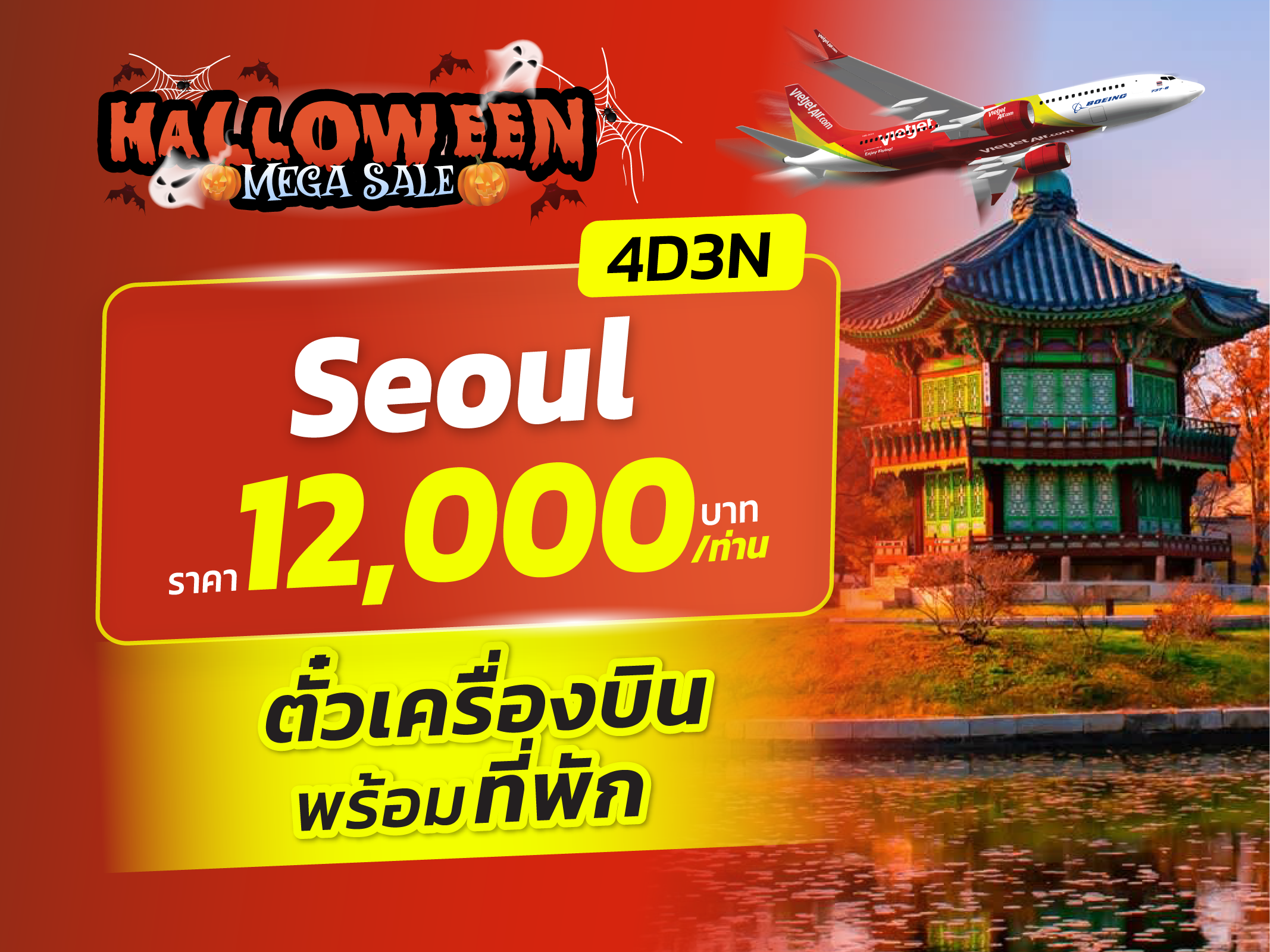 โซล, เกาหลีใต้ FUN & Easy Package 👻🎃ตั๋วเครื่องบิน + ที่พัก  4 วัน 3 คืน @The Riverside Hotel (Gangnam)