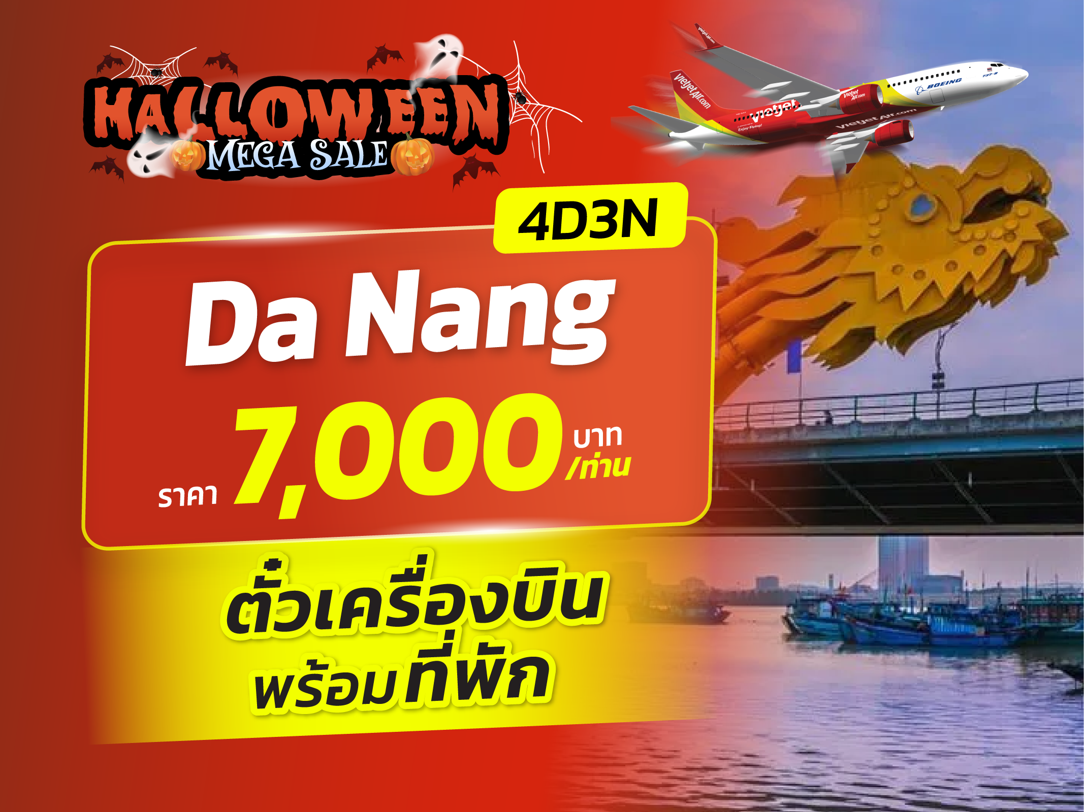 ดานัง, เวียดนาม FUN & Easy Package👻🎃 ตั๋วเครื่องบิน + ที่พัก 4 วัน 3 คืน @Vanda Hotel