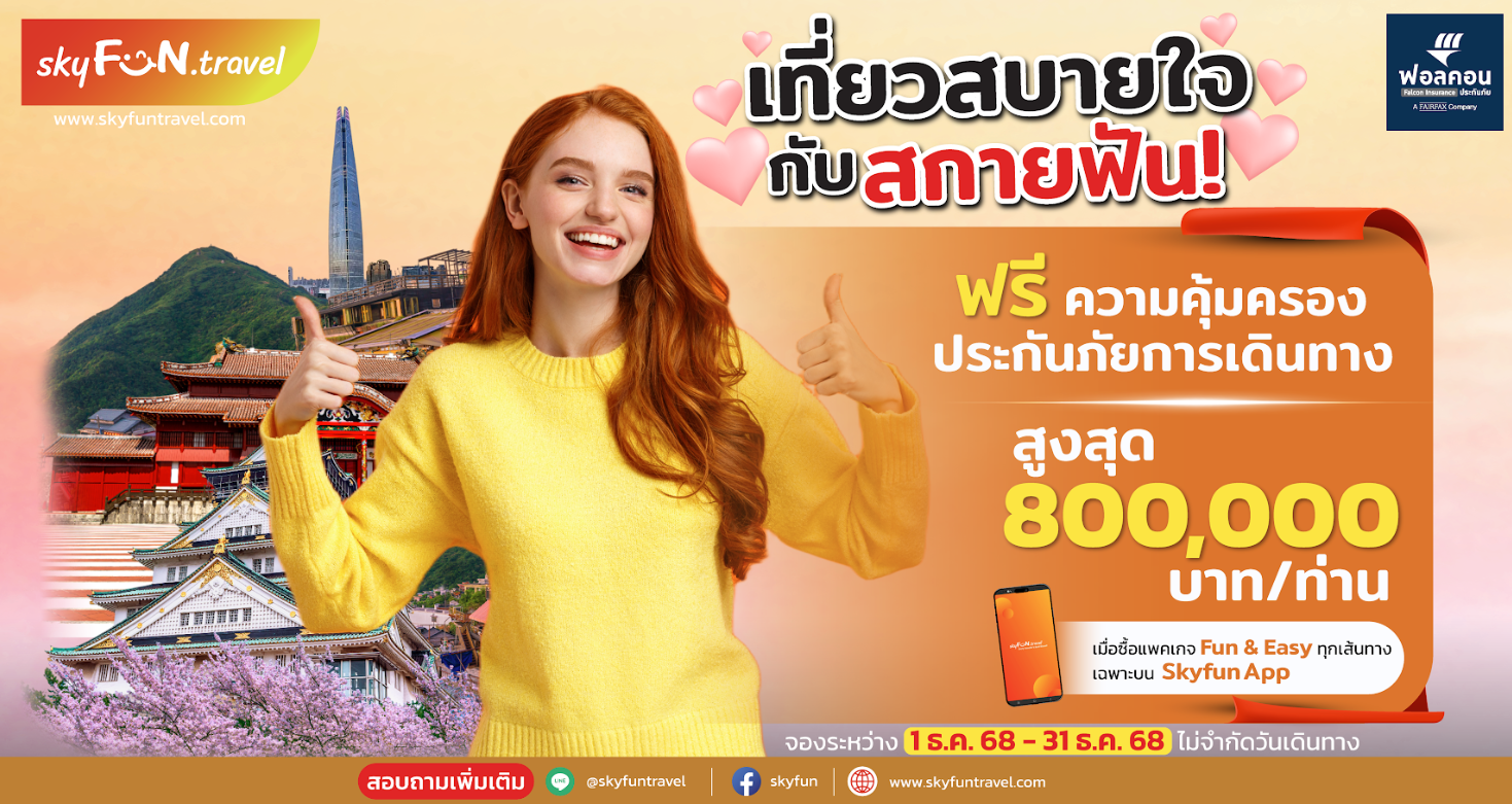 Skyfun แถมฟรี ประกันภัยการเดินทาง เพียงจองแพคเกจผ่าน APP❗️❗️