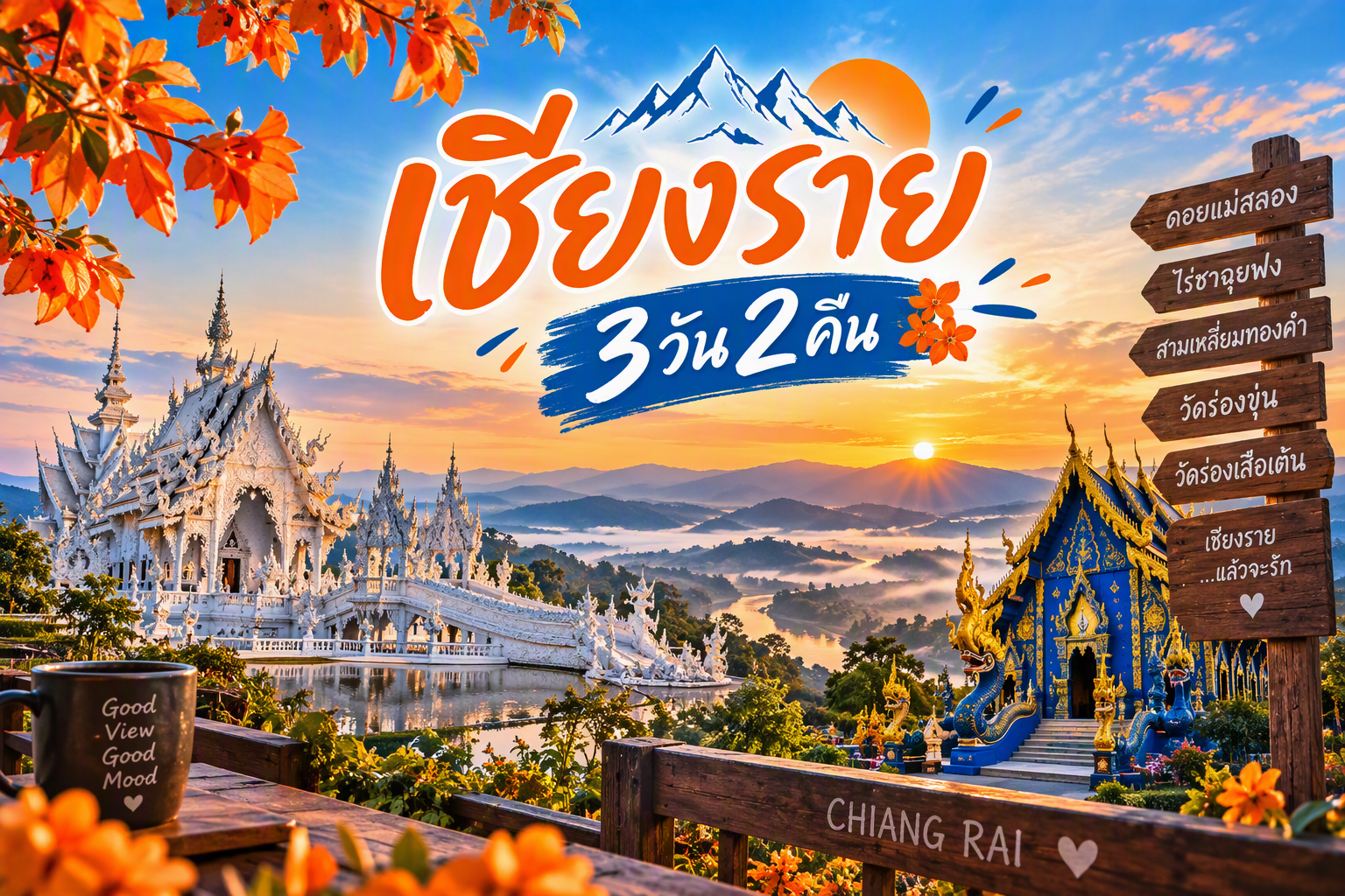 เชียงราย FUN & Easy Package ✈️ตั๋วเครื่องบิน + ที่พัก 3 วัน 2 คืน @The Heritage Chiang Rai Hotel and Convention