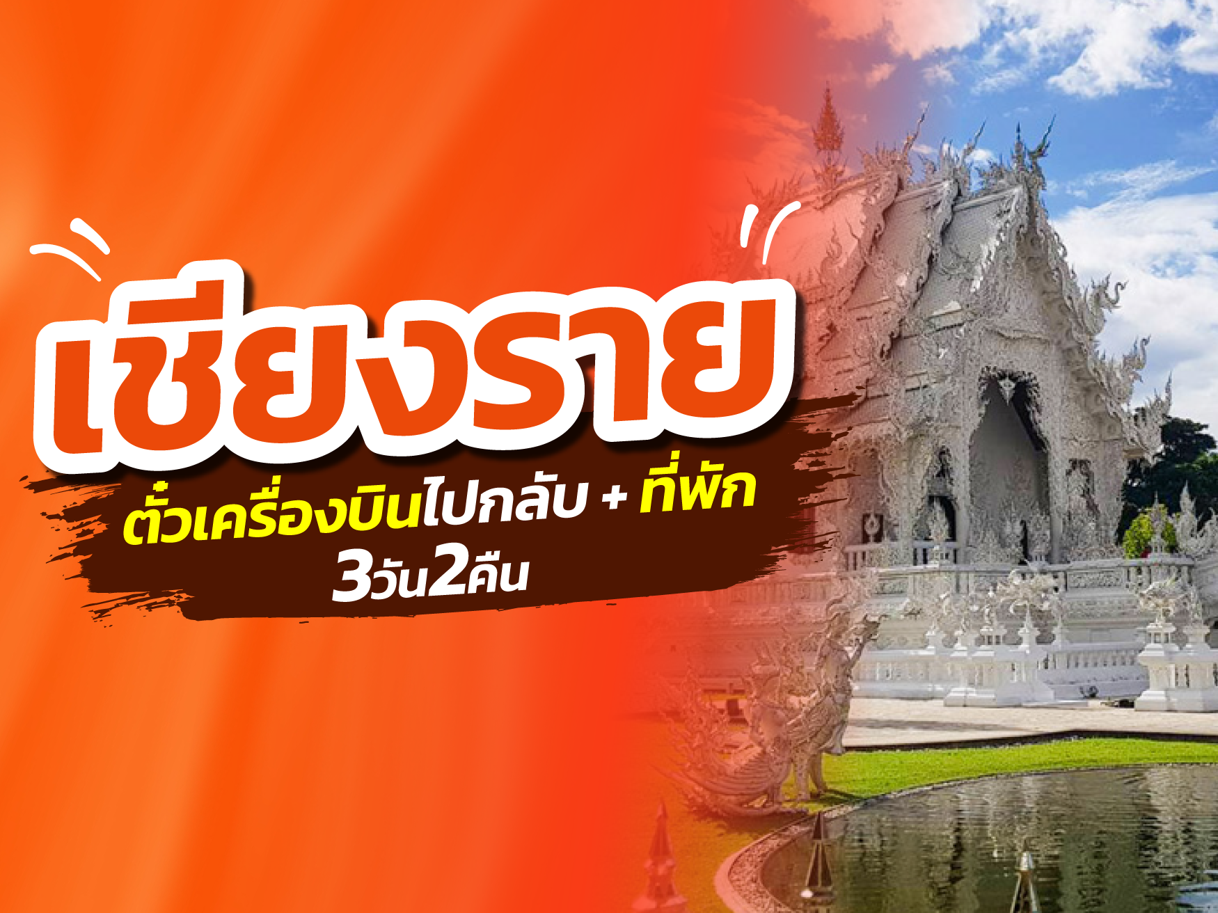 เชียงราย FUN & Easy Package🌻🎈ตั๋วเครื่องบิน + ที่พัก 3 วัน 2 คืน @The Heritage Chiang Rai Hotel