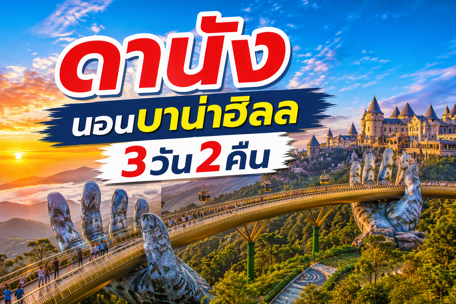 ดานัง นอนบาน่าฮิลล์❗️FUN & Easy Package ❤️ ตั๋วเครื่องบิน + ที่พัก 3 วัน 2 คืน  @Novotel & Mercure