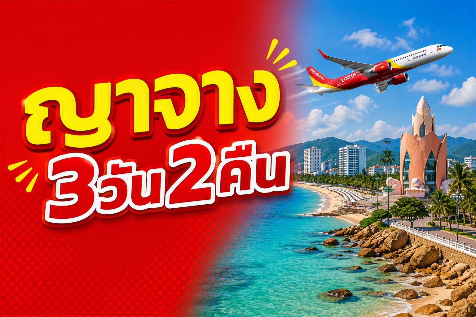 ญาจาง, เวียดนาม FUN & Easy Package🧸💫 ตั๋วเครื่องบิน + ที่พัก 3 วัน 2 คืน @Nha Trang Prince Hotel