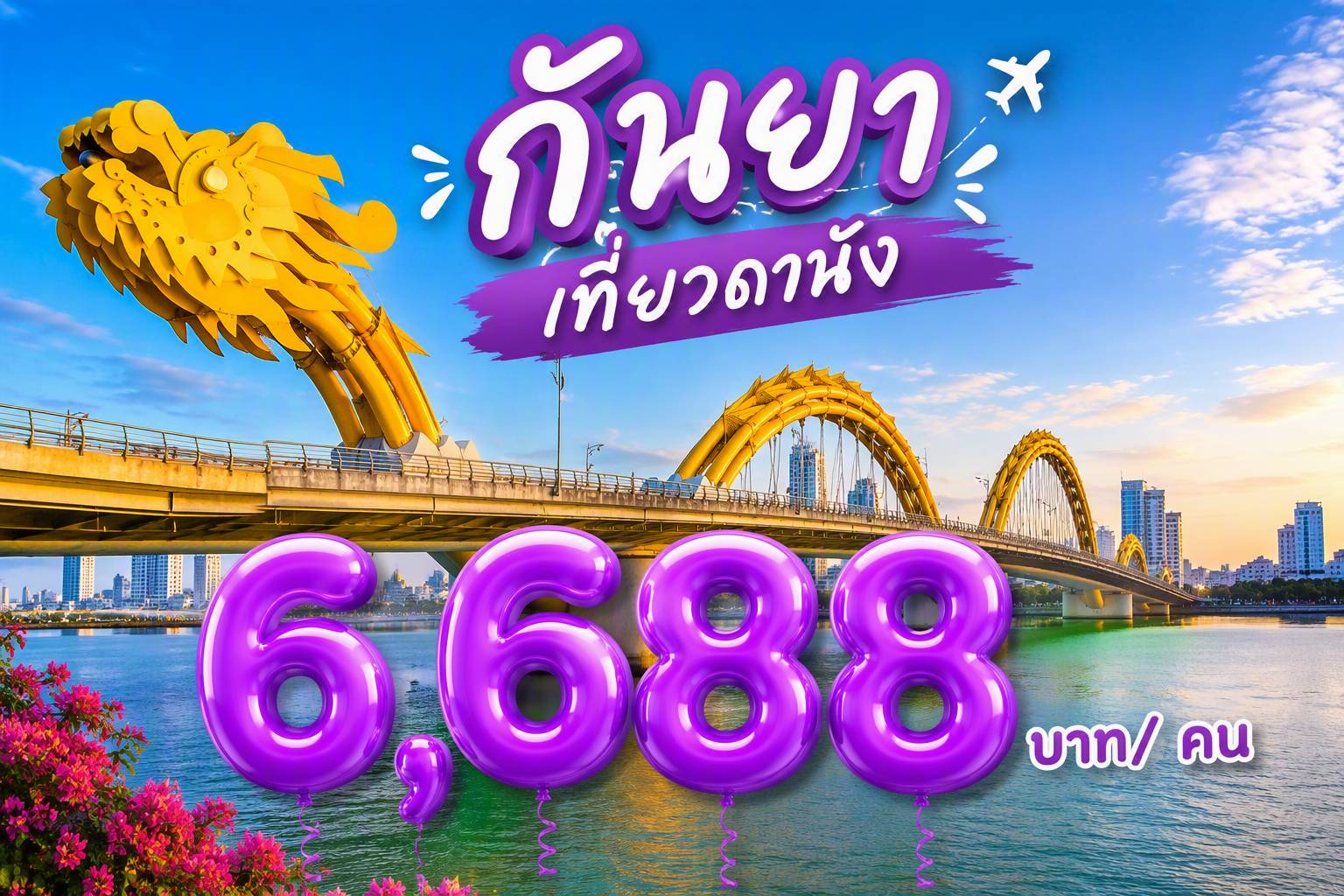 ดานัง, เวียดนาม FUN & Easy Package 💗✨ตั๋วเครื่องบิน + ที่พัก 3 วัน 2 คืน @Merry Hotel