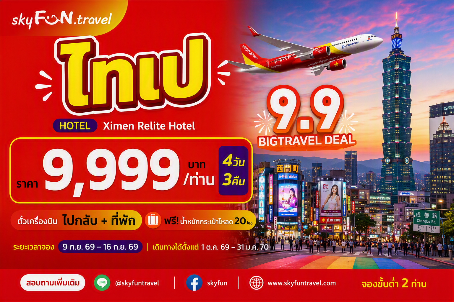 ไทเป, ไต้หวัน FUN & Easy Package🔥💫ตั๋วเครื่องบิน + ที่พัก 4 วัน 3 คืน @Ximen Relite Hotel