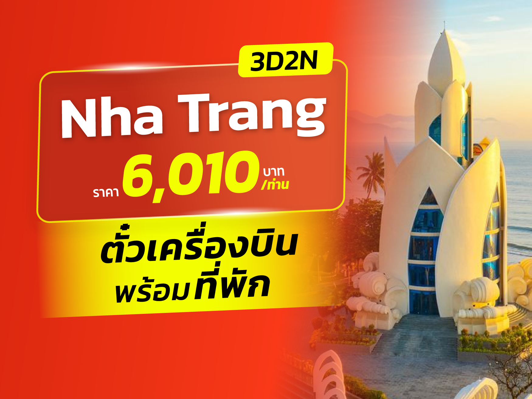 ญาจาง, เวียดนาม FUN & Easy Package🍂🍁ตั๋วเครื่องบิน + ที่พัก 3 วัน 2 คืน @Nha Viet Nha Trang Hotel