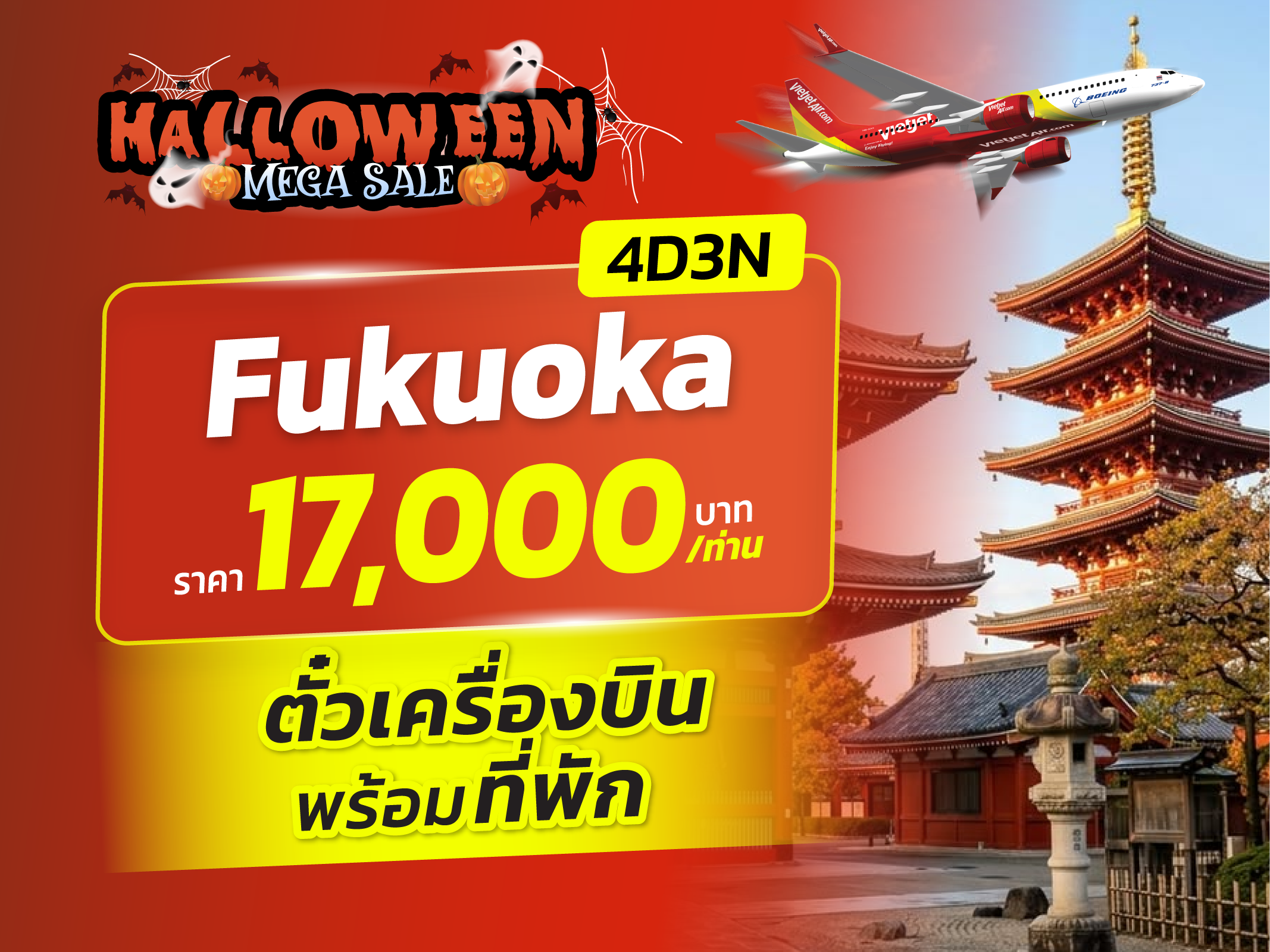 ฟุกุโอกะ FUN & Easy Package👻🎃ตั๋วเครื่องบิน + ที่พัก 4 วัน 3 คืน @HOTEL LiVEMAX Fukuoka Tenjin WEST