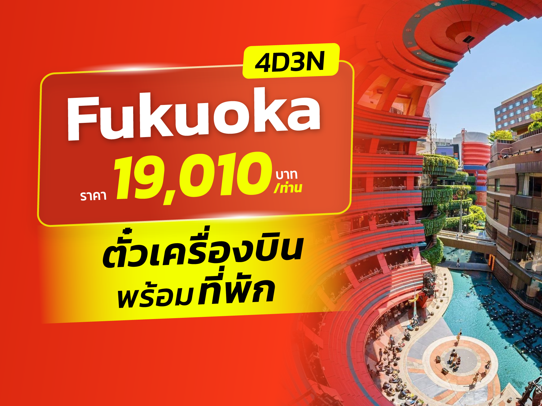 ฟุกุโอกะ FUN & Easy Package 🍂🍁ตั๋วเครื่องบิน + ที่พัก 4 วัน 3 คืน @APA Hotel Hakata Gion Ekimae