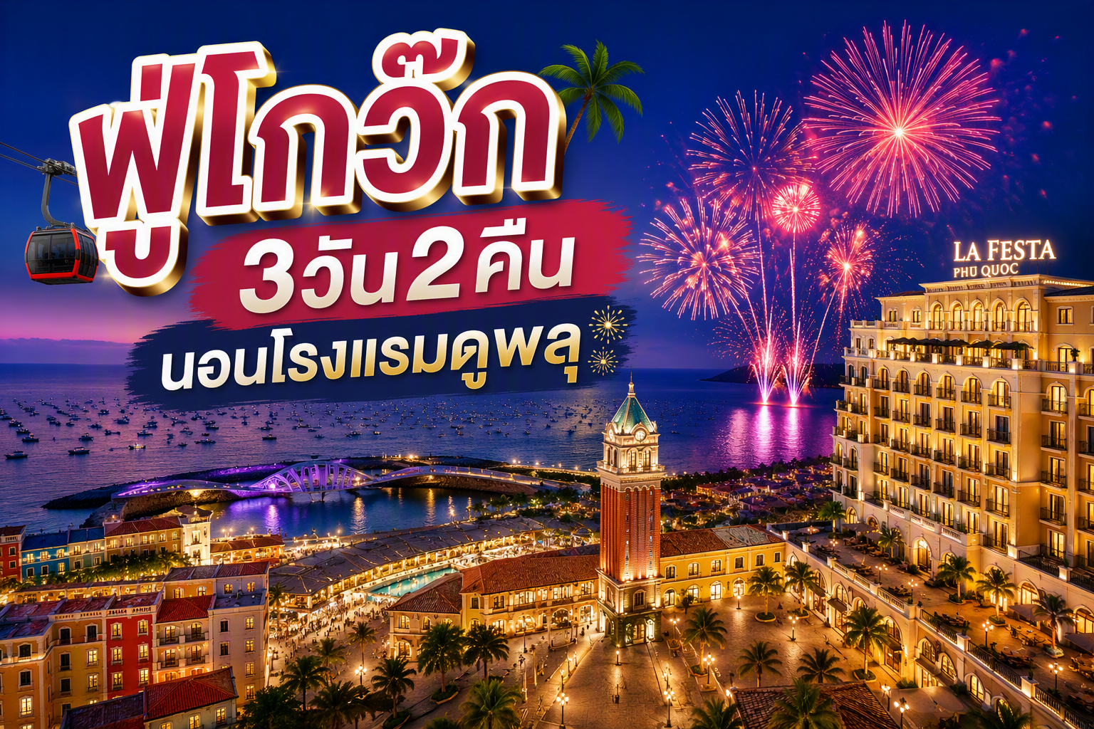 ฟู่โกว๊ก, เวียดนาม Luxury Package ❤️ ตั๋วเครื่องบิน + ที่พัก 3 วัน 2 คืน  @La Festa Phu Quoc