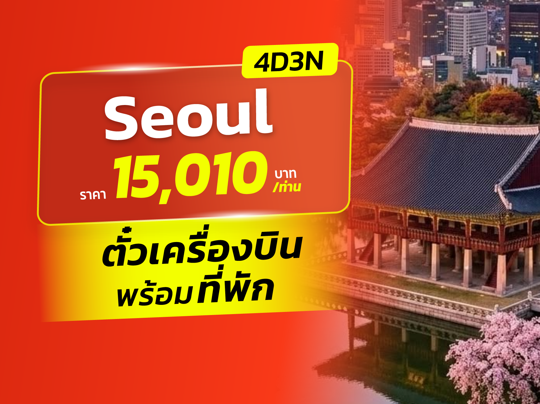 โซล, เกาหลีใต้ FUN & Easy Package🍂🍁﻿ ตั๋วเครื่องบิน + ที่พัก 4 วัน 3 คืน @Mangrove Dongdaemun