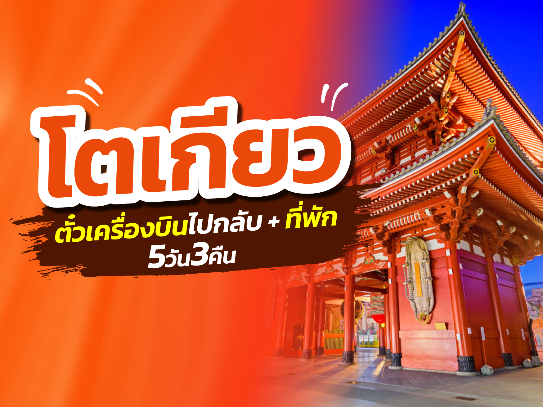 โตเกียว FUN & Easy Package🌻🎈ตั๋วเครื่องบิน + ที่พัก 5 วัน 3 คืน @APA Hotel Asakusa Kuramae