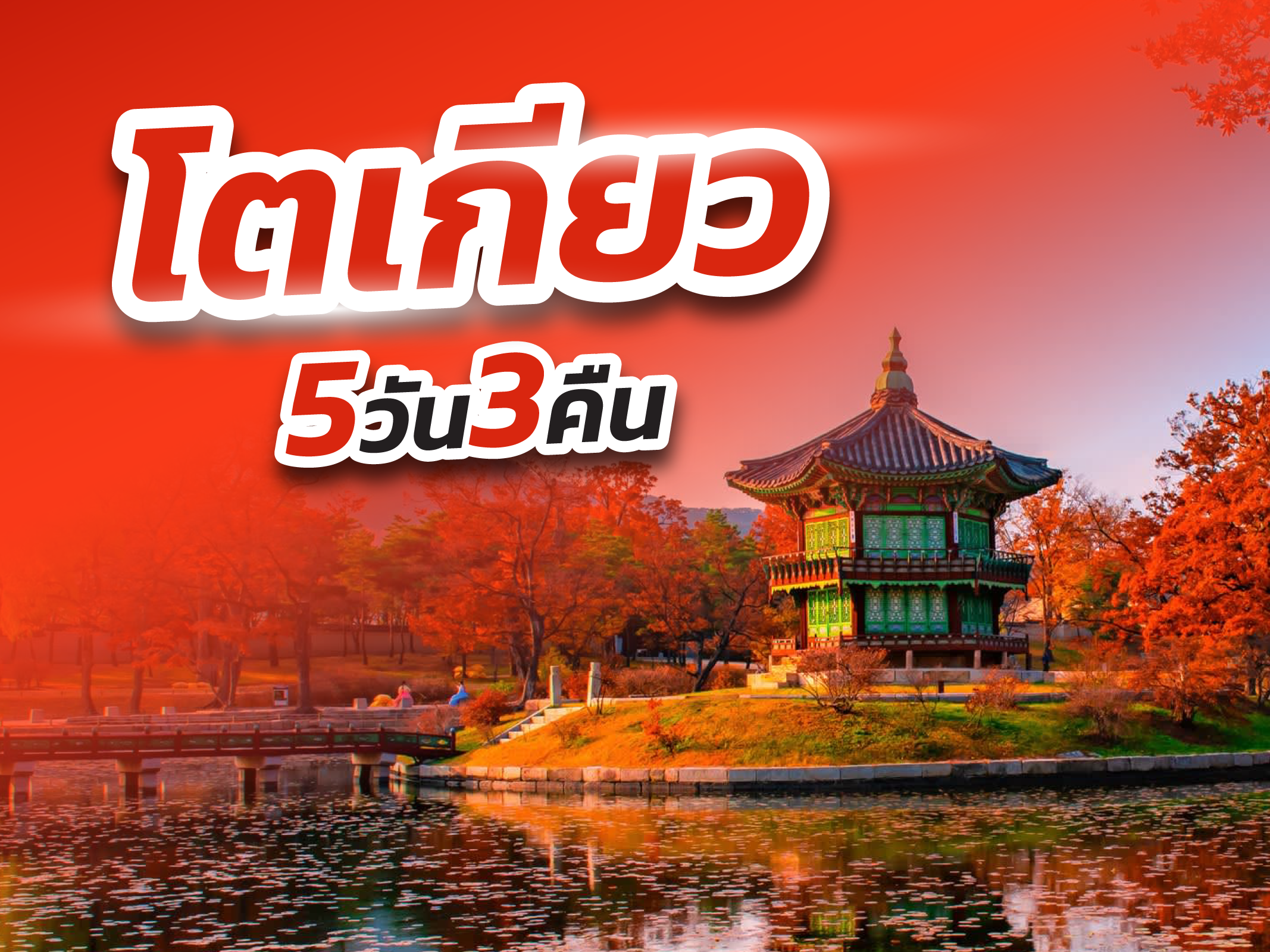 โตเกียว FUN & Easy Package 🧘🏻‍♀️🍃ตั๋วเครื่องบิน + ที่พัก 5 วัน 3 คืน @APA Hotel Asakusa Kuramae