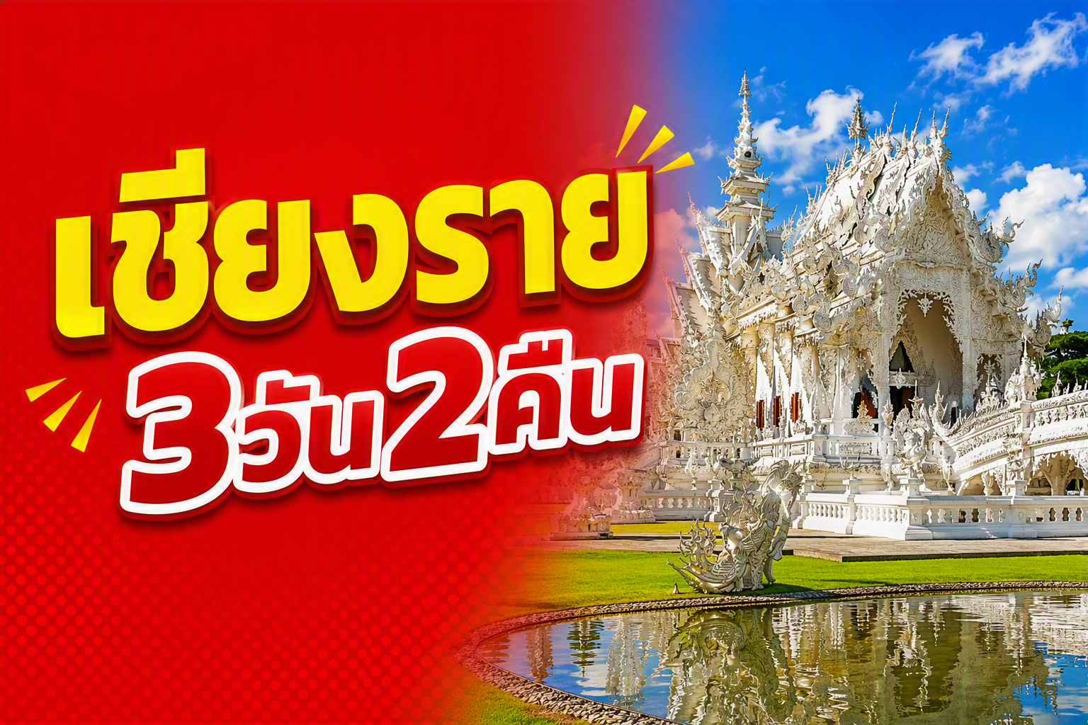 เชียงราย FUN & Easy Package🧸💫 ตั๋วเครื่องบิน + ที่พัก 3 วัน 2 คืน @De Hug Hotel and Residence