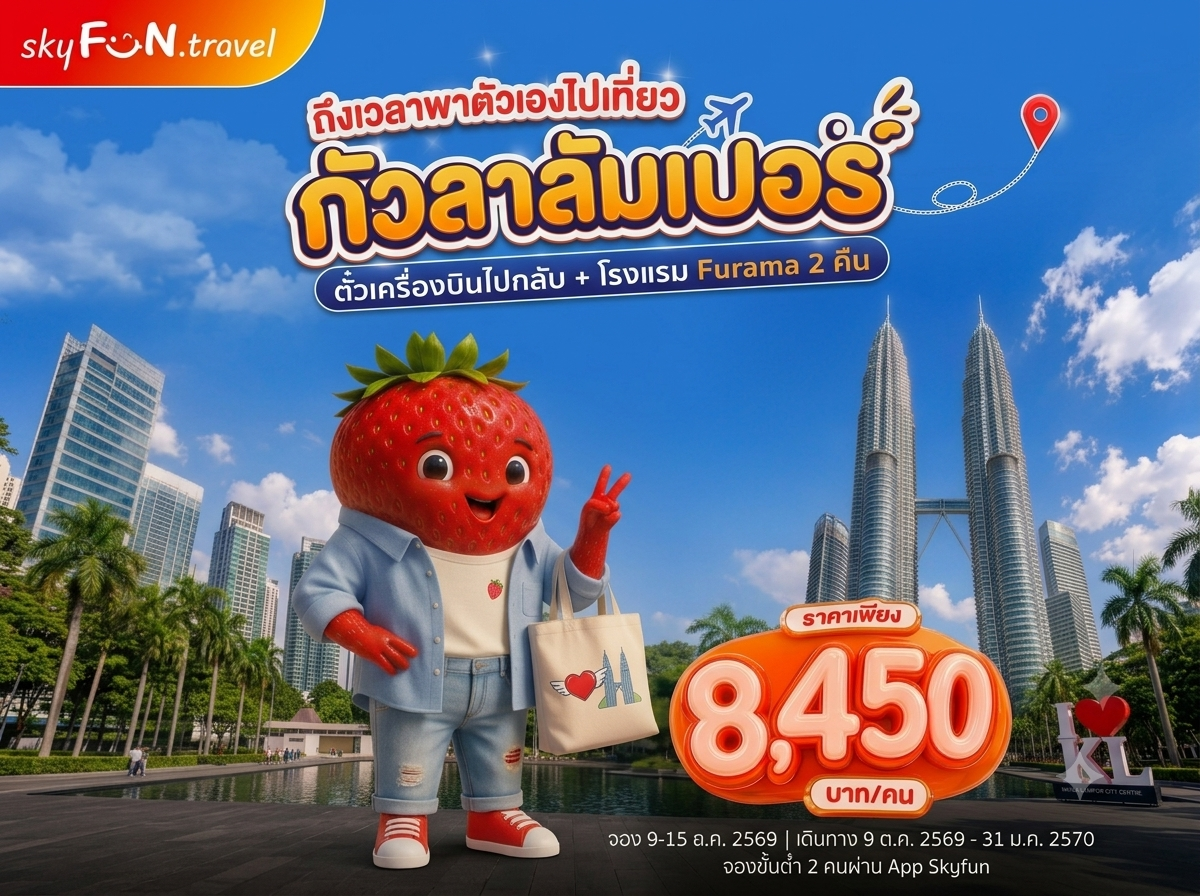 กัวลาลัมเปอร์, มาเลเซีย FUN & Easy Package 😍🛫 ตั๋วเครื่องบิน + ที่พัก 3 วัน 2 คืน @Furama Hotel Bukit Bintang