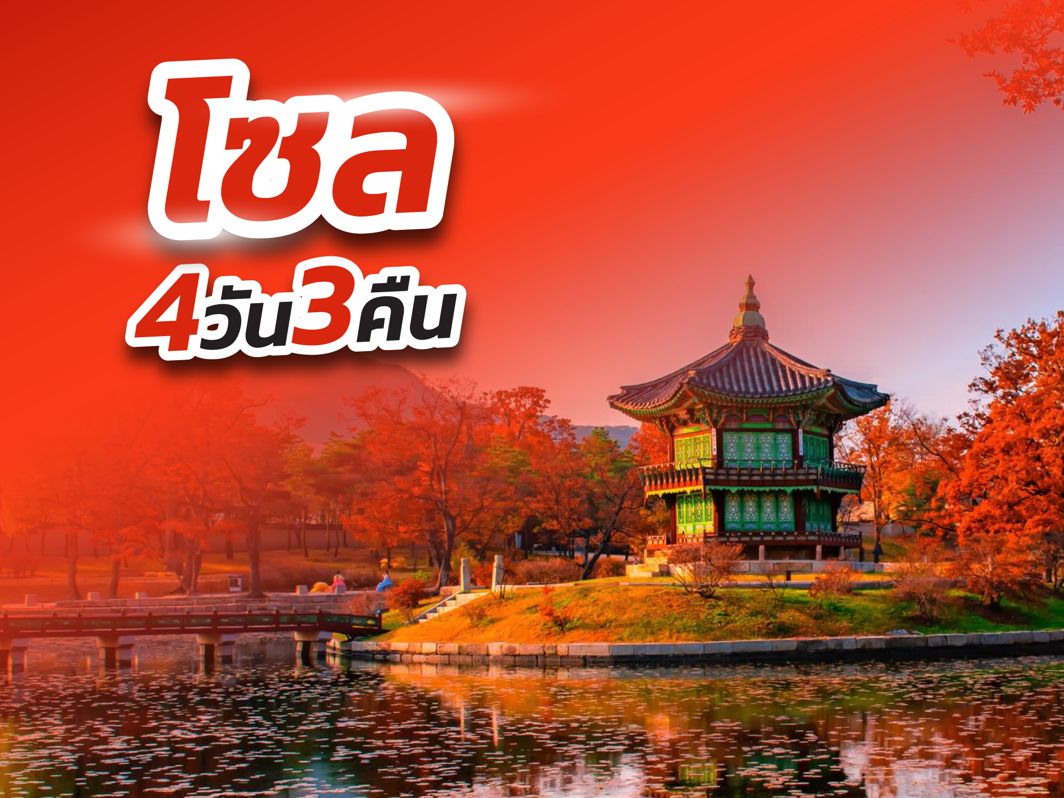 โซล, เกาหลีใต้ FUN & Easy Package🧘🏻‍♀️🍃 ตั๋วเครื่องบิน + ที่พัก 4 วัน 3 คืน @Hotel Star Gangnam