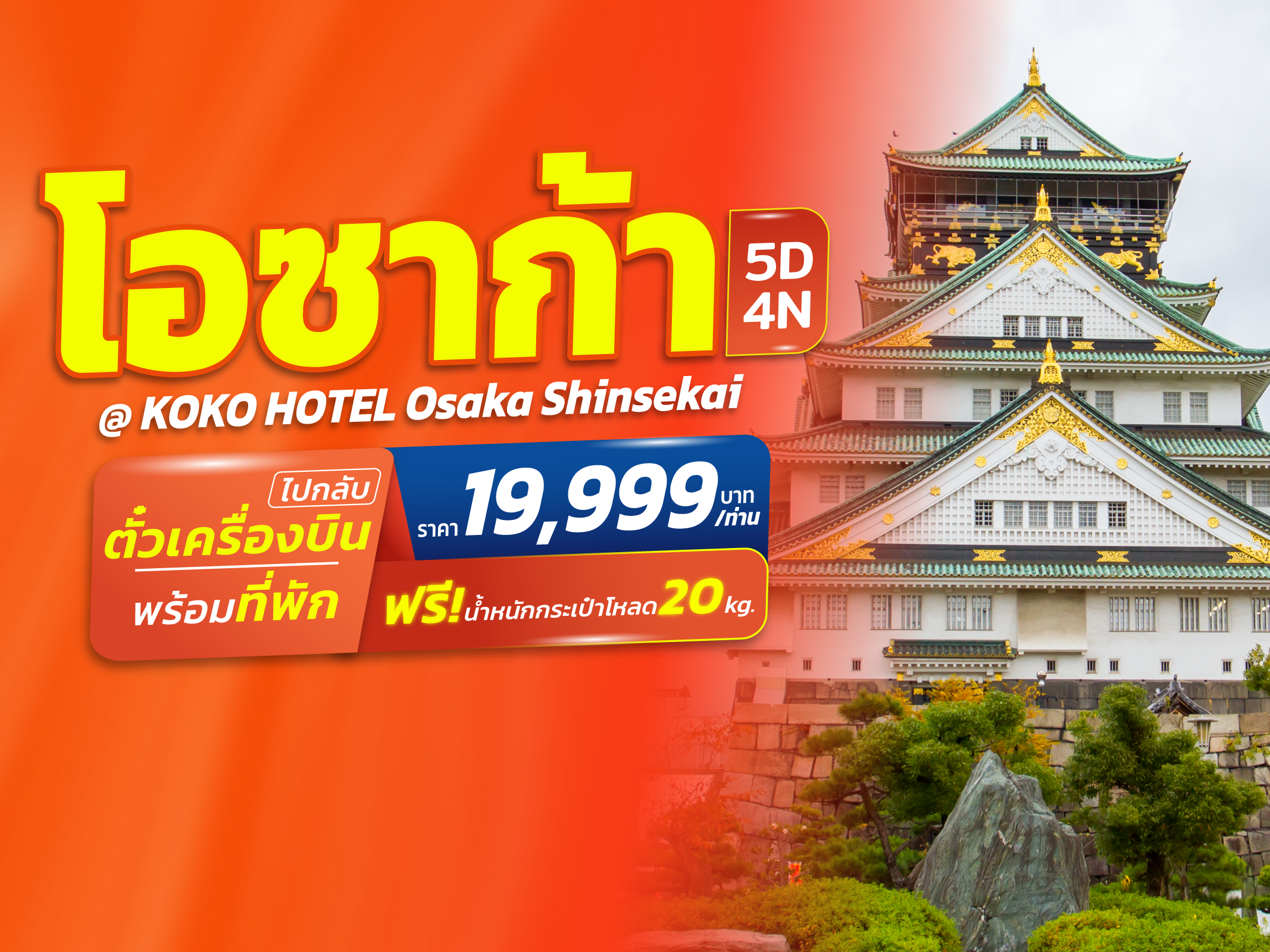 โอซาก้า FUN & Easy Package 🍀💸 ตั๋วเครื่องบิน + ที่พัก 5 วัน 4 คืน @KOKO HOTEL Osaka Shinsekai (บินตรง❗️)