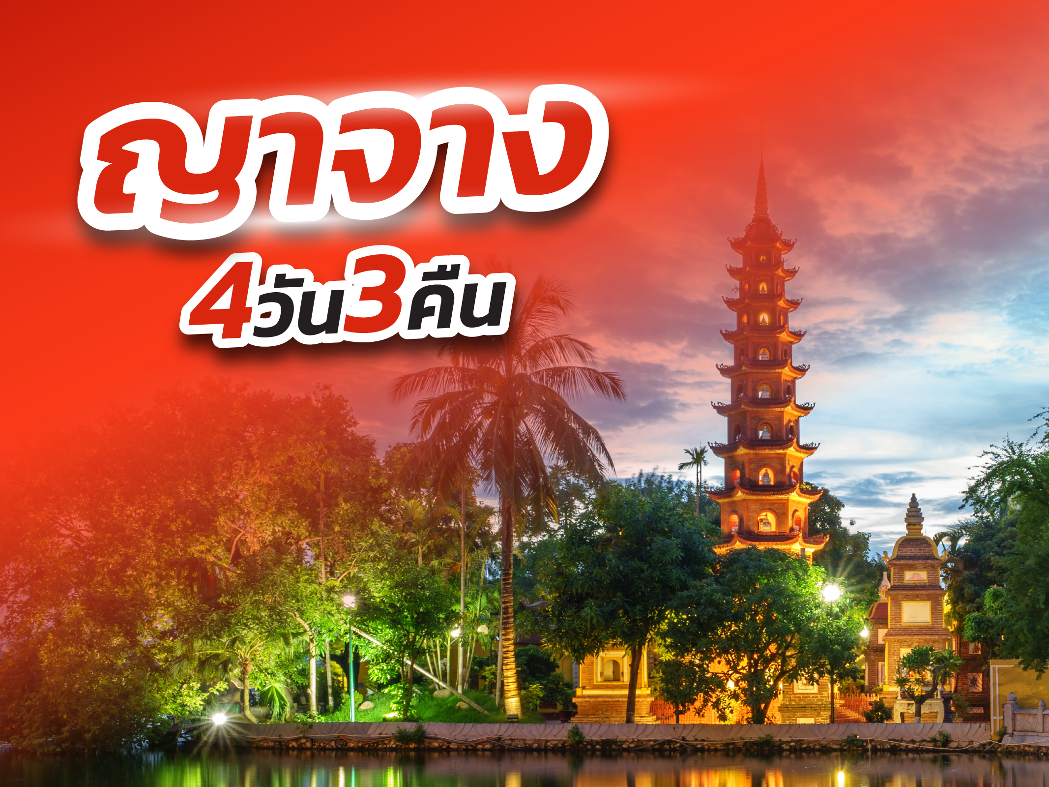 ญาจาง, เวียดนาม FUN & Easy Package🧘🏻‍♀️🍃ตั๋วเครื่องบิน + ที่พัก 4 วัน 3 คืน @Nha Viet Nha Trang Hotel