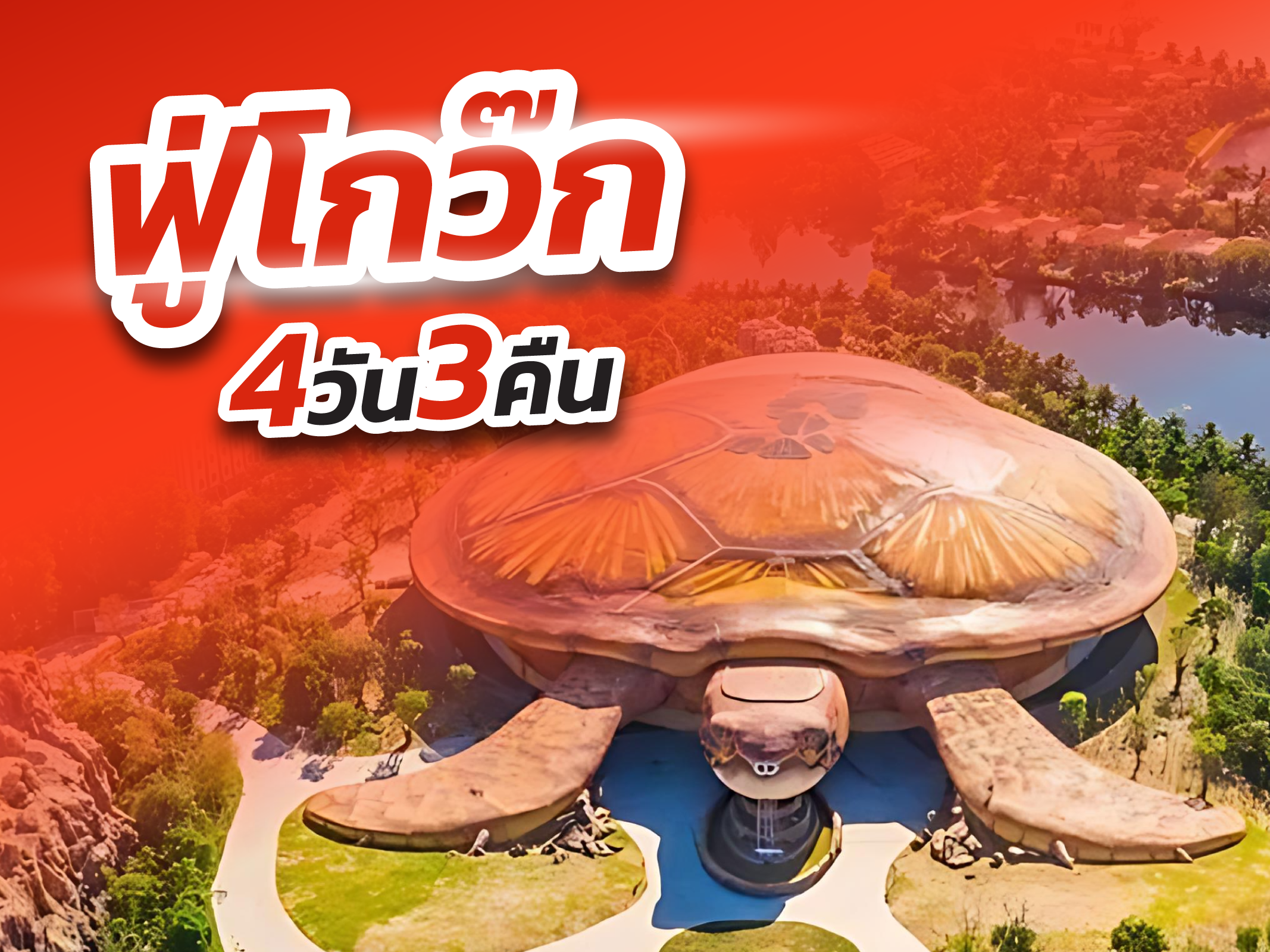 ฟู่โกว๊ก FUN & Easy Package 🧘🏻‍♀️🍃 ตั๋วเครื่องบิน + ที่พัก 4 วัน 3 คืน @Vinholidays Fiesta Phu Quoc