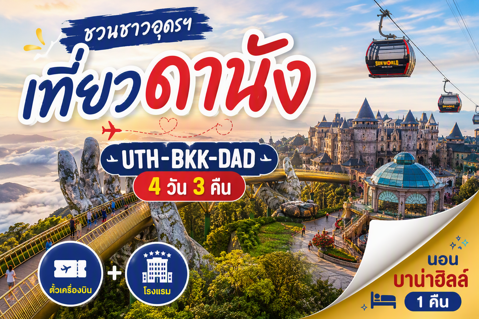 อุดรธานี - ดานัง FUN & Easy Package 😍💗ตั๋วเครื่องบิน + ที่พัก 4 วัน 3 คืน *นอน Ba Na Hills 1 คืน ❗️❗️