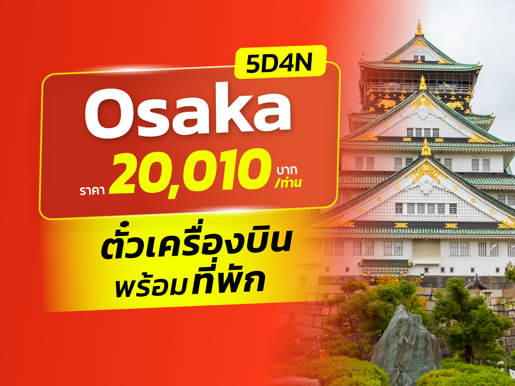 โอซาก้า FUN & Easy Package 🍂🍁 ตั๋วเครื่องบิน + ที่พัก 5 วัน 4 คืน @Travelodge Osaka Shinsaibashi (บินตรง❗️)