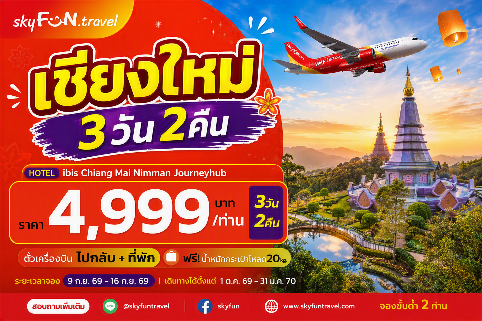 เชียงใหม่ FUN & Easy Package 🔥💫 ตั๋วเครื่องบิน + ที่พัก 3 วัน 2 คืน @ibis Chiang Mai Nimman Journeyhub