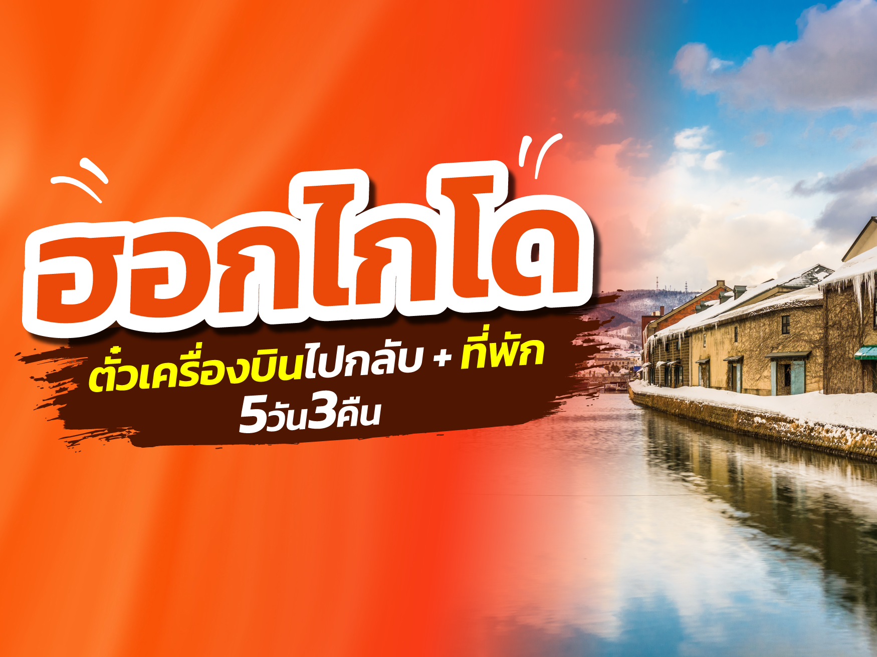 ฮอกไกโด FUN & Easy Package🌻🎈ตั๋วเครื่องบิน + ที่พัก 5 วัน 3 คืน @APA Hotel Sapporo Odori Ekimae Minami