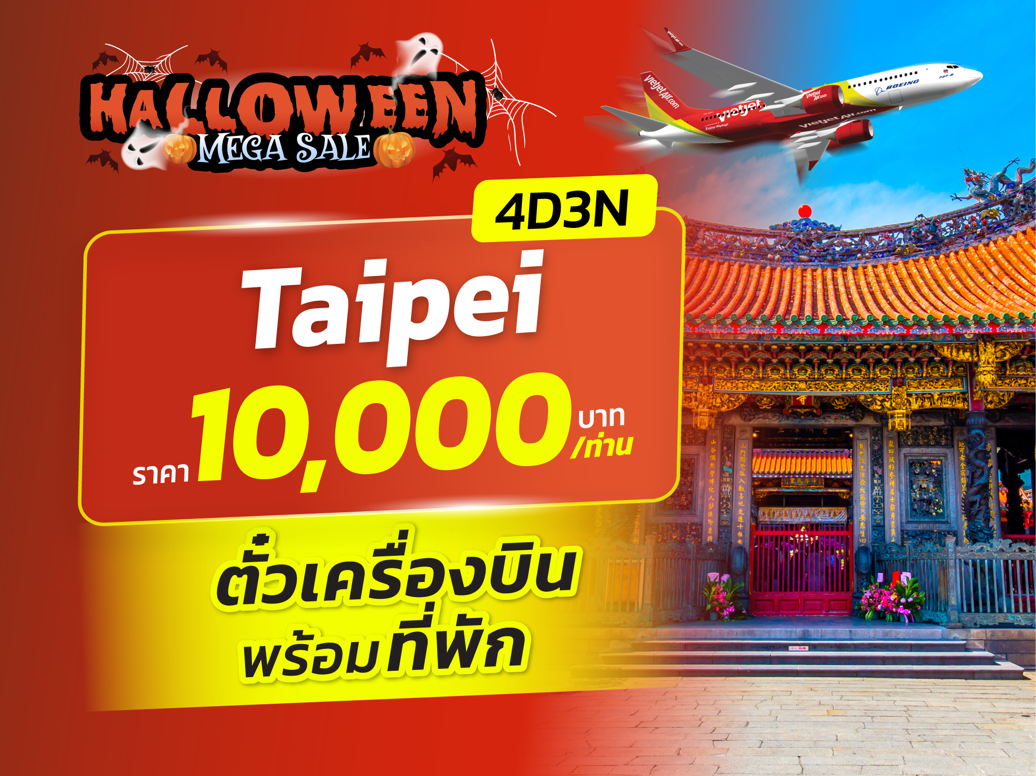 ไทเป, ไต้หวัน FUN & Easy Package 👻🎃เครื่องบิน + ที่พัก 4 วัน 3 คืน @Hotel Papa Whale