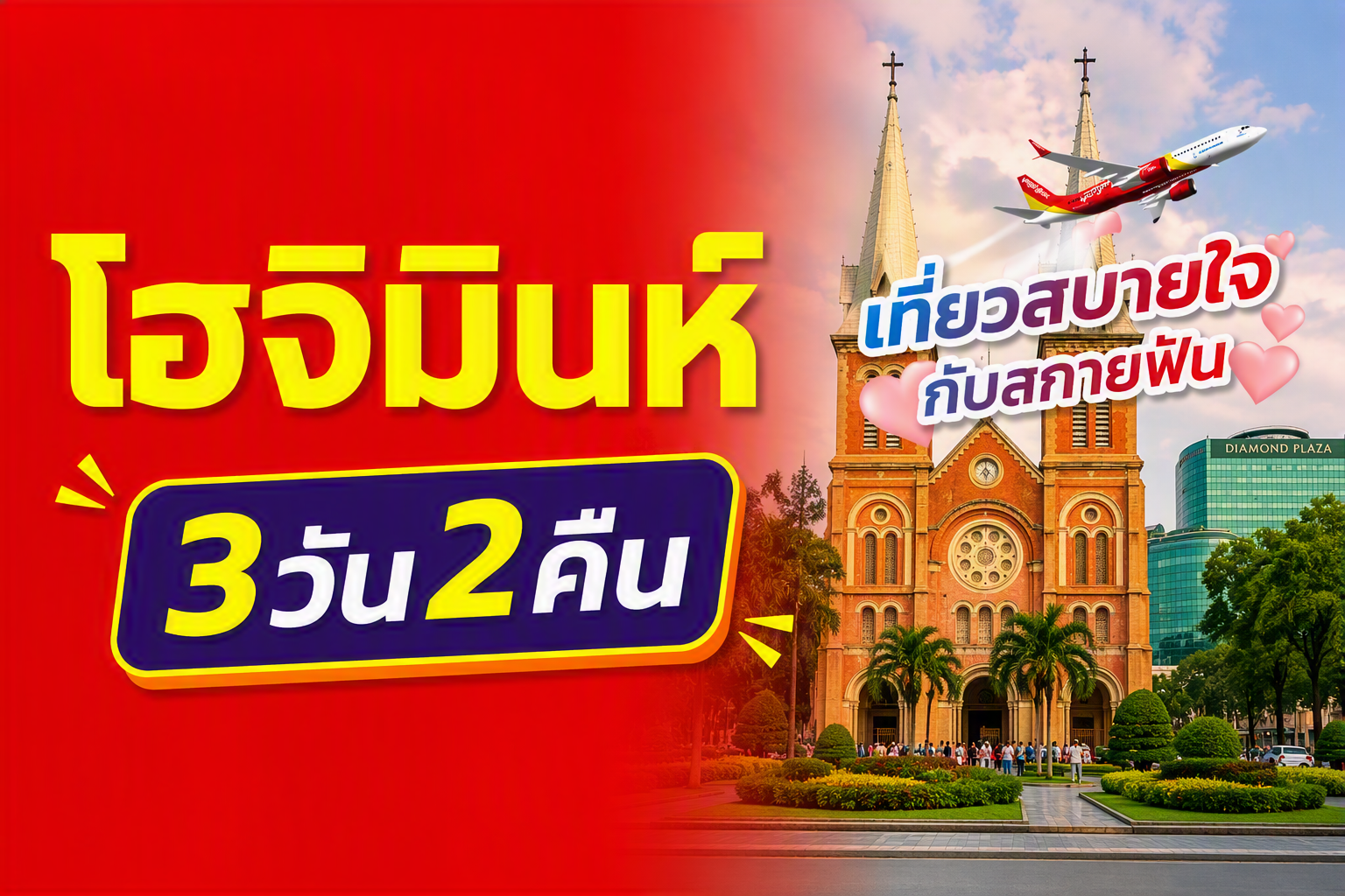 โฮจิมินห์ซิตี้ FUN & Easy Package🍃🌷ตั๋วเครื่องบิน + ที่พัก 3 วัน 2 คืน @Adora Hotel