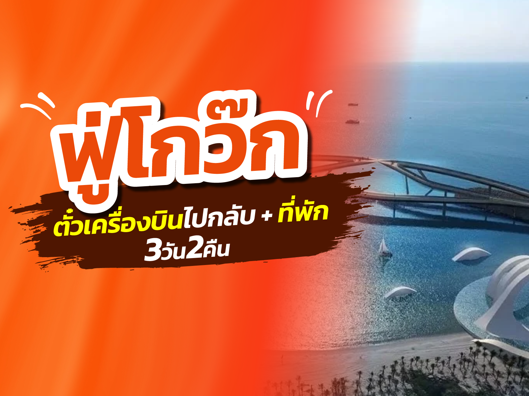 ฟู่โกว๊ก, เวียดนาม FUN & Easy Package 🌻🎈ตั๋วเครื่องบิน + ที่พัก 3 วัน 2 คืน @Le Bonheur Hotel