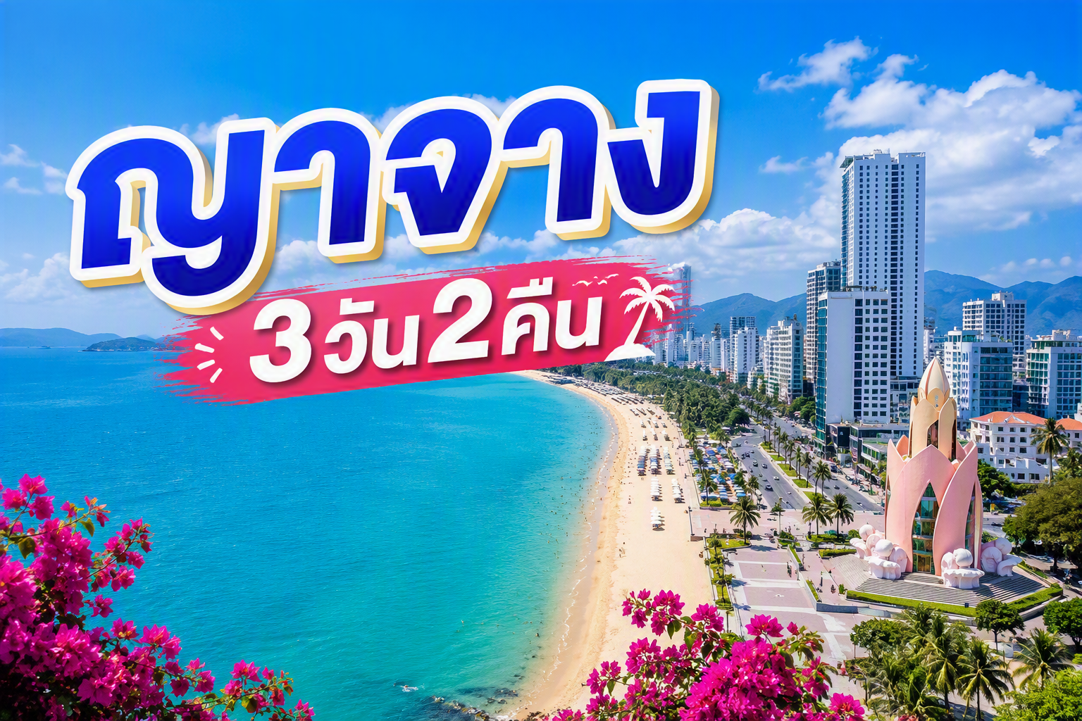 ญาจาง, เวียดนาม FUN & Easy Package ❤️ตั๋วเครื่องบิน + ที่พัก 3 วัน 2 คืน @Meliá Vinpearl Nha Trang Empire