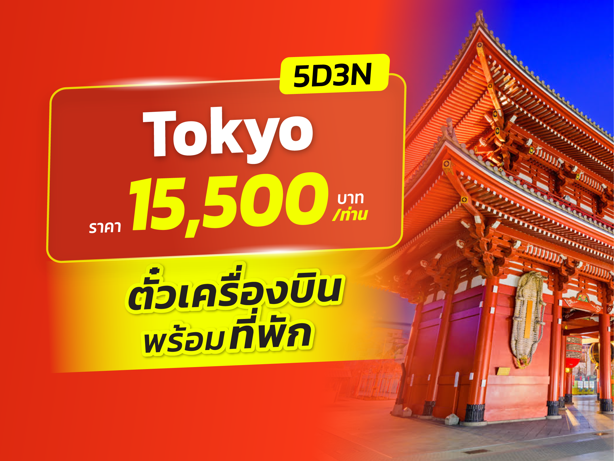 โตเกียว FUN & Easy Package🔥⚡️ตั๋วเครื่องบิน + ที่พัก 5 วัน 3 คืน @APA Hotel Asakusa Kuramae